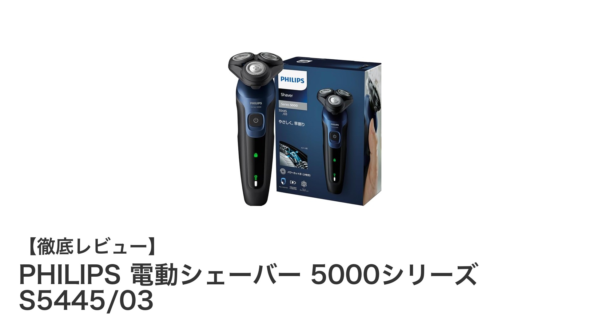 PHILIPS 5000シリーズ S5445/03で快適シェービング!革新的27枚刃と360度回転ヘッド搭載の電動シェーバー