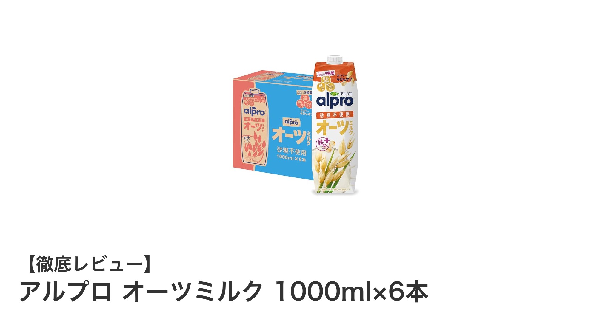 砂糖・乳製品不使用で健康サポート！アルプロのオーツミルク6本セットの魅力とは？