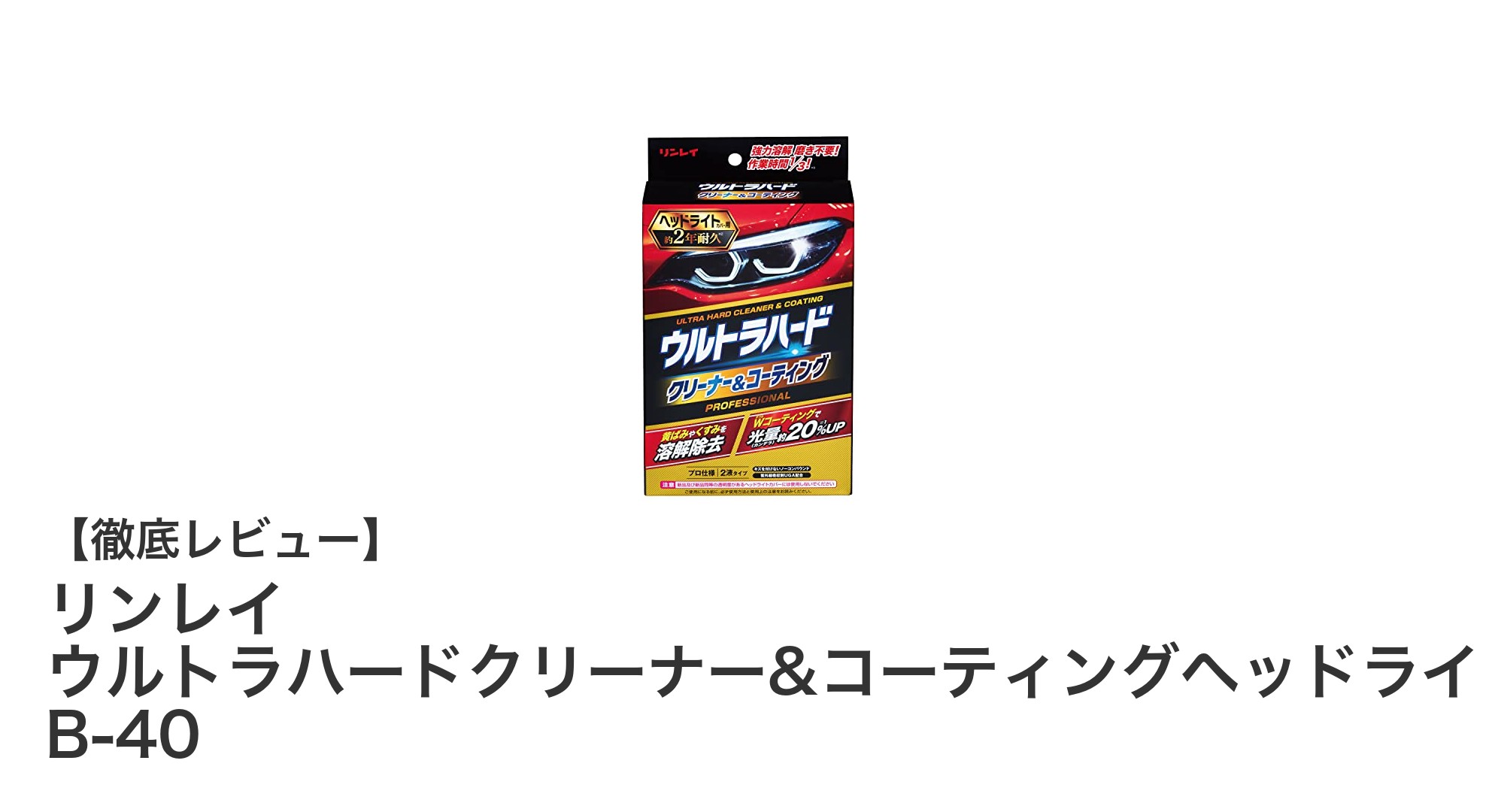 使い切りタイプで簡単！リンレイのヘッドライトクリーナー＆コーティングセットの魅力とは？