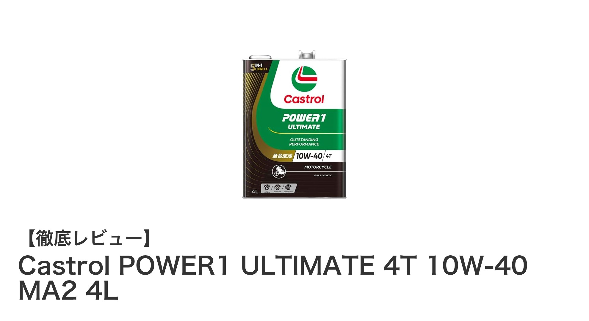 Castrol POWER1 ULTIMATE 4T 10W-40 MA2 4Lで究極の二輪エンジン性能を体感しよう！