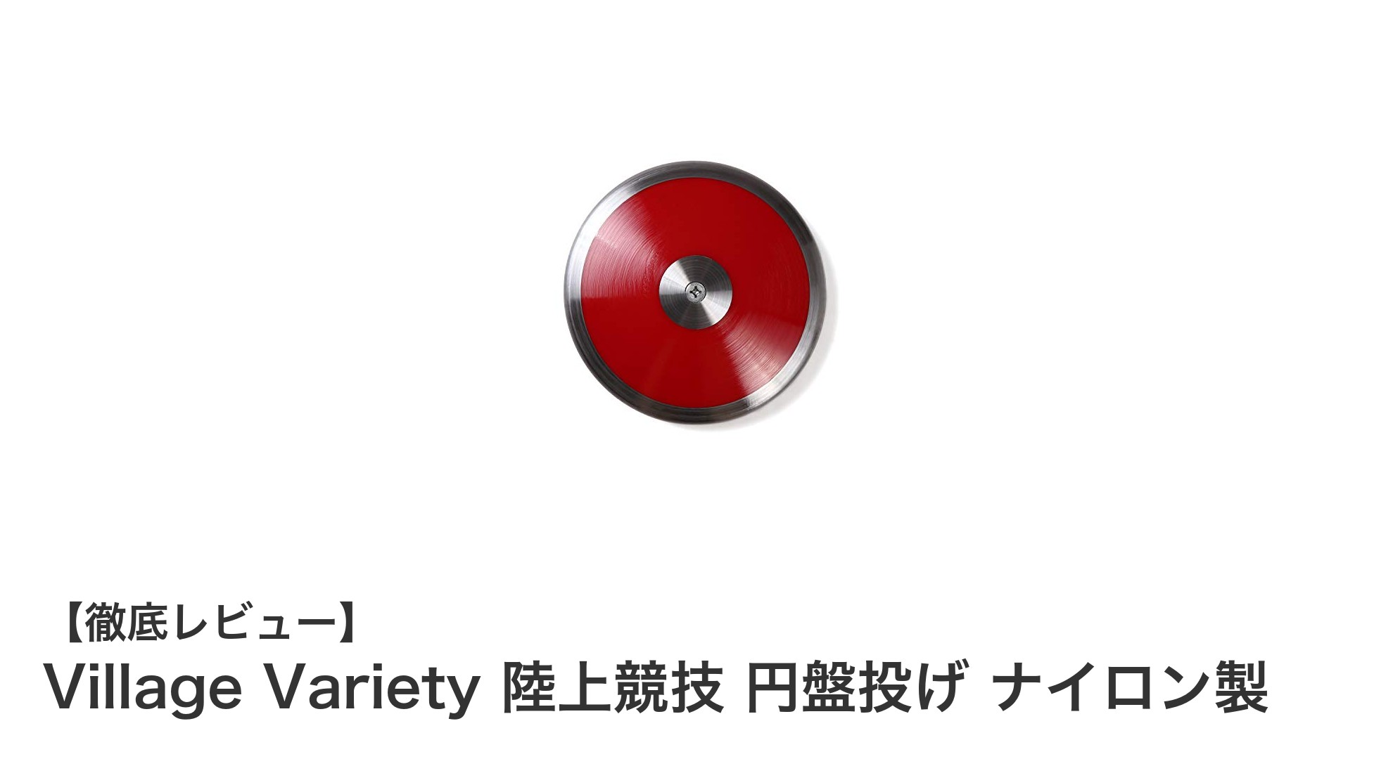 耐久性抜群！Village Varietyのナイロン製円盤投げで陸上競技練習をレベルアップ