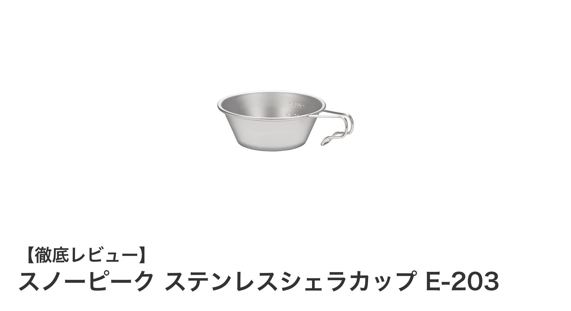 軽量で丈夫！スノーピークのステンレスシェラカップE-203がキャンプの必需品に