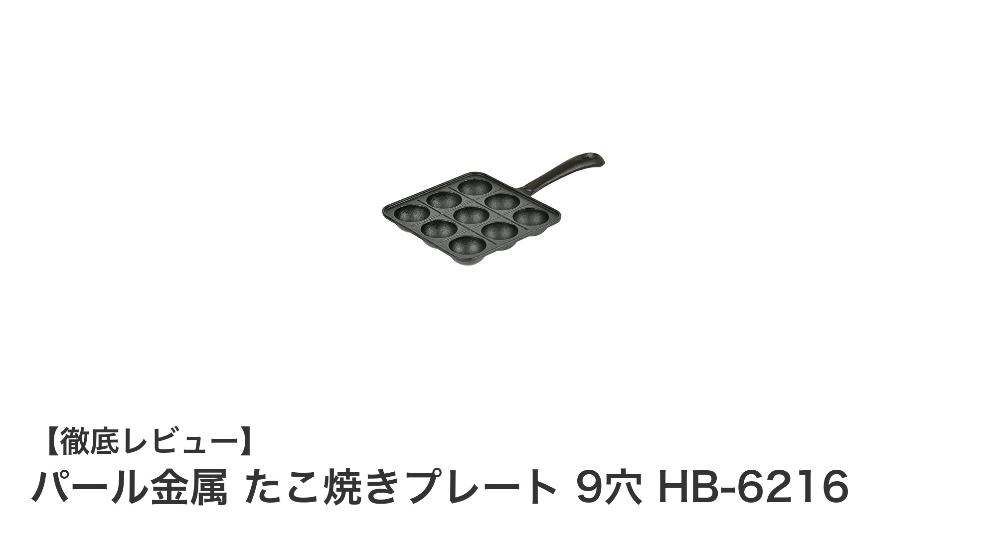 家庭で本格たこ焼きを楽しむなら！パール金属の9穴たこ焼きプレートHB-6216の魅力