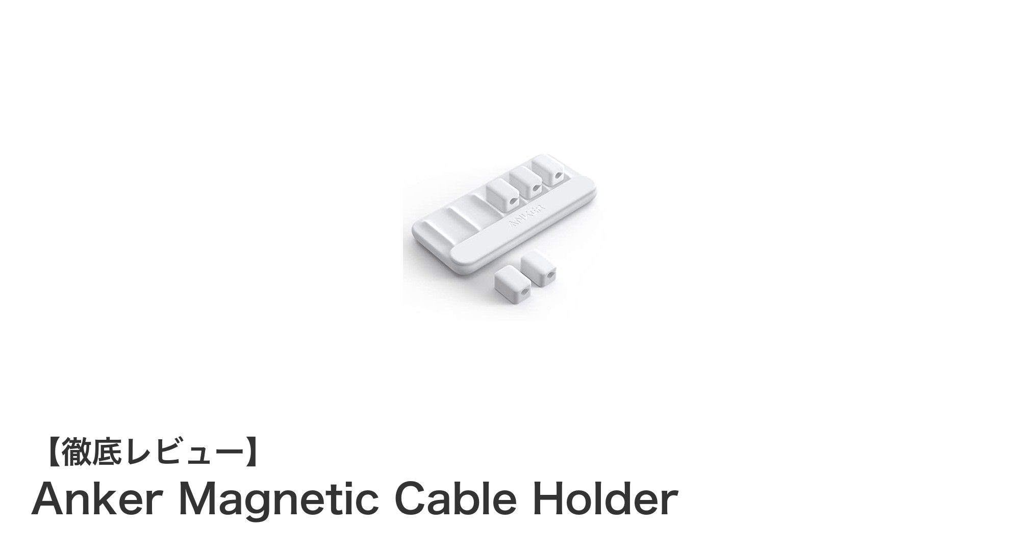 デスク周りをスッキリ整理！Anker Magnetic Cable Holderの魅力とは？