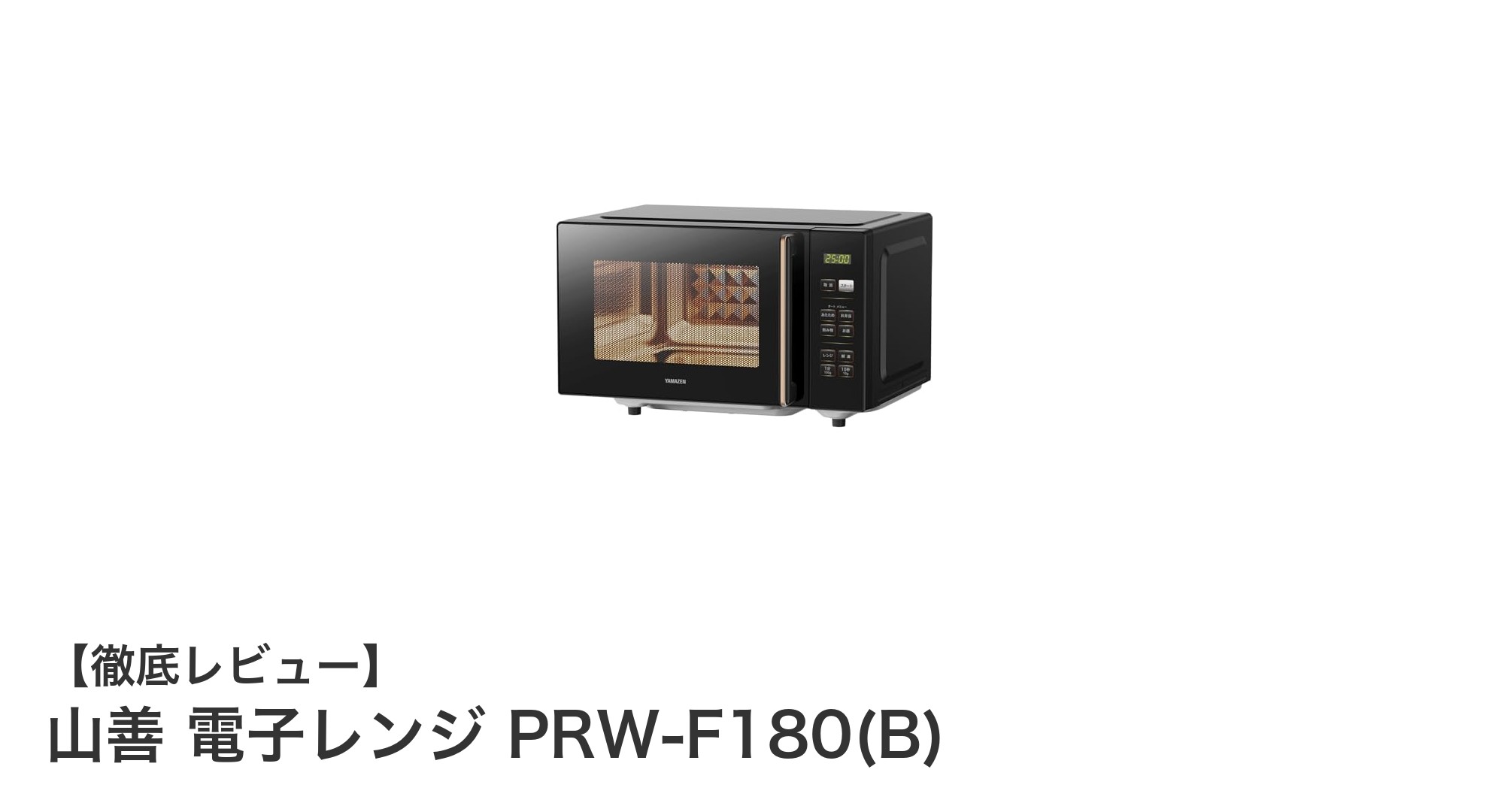 山善 PRW-F180(B) 電子レンジレビュー：使いやすさと安全性を兼ね備えた18Lモデル