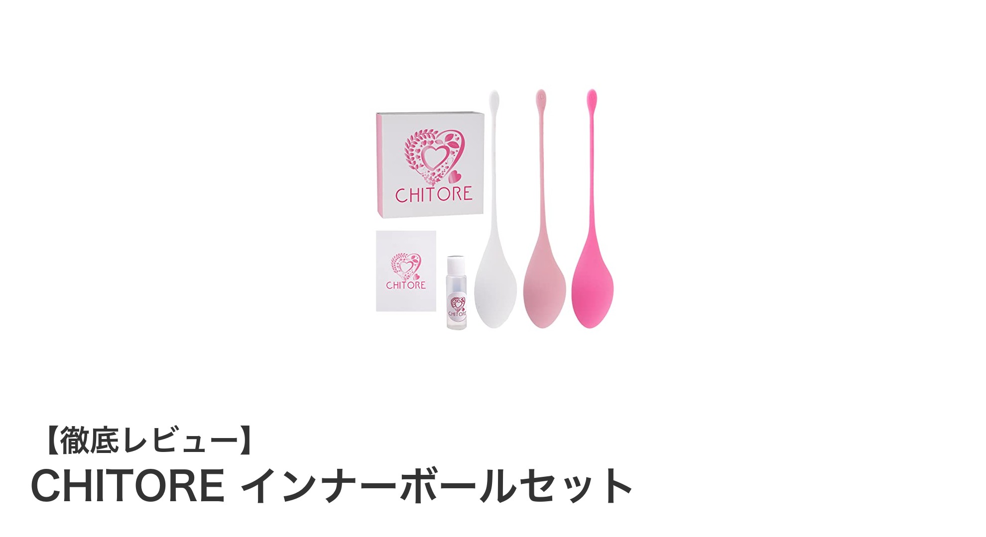 医師推奨！CHITOREインナーボールセットで始める骨盤底筋トレーニング