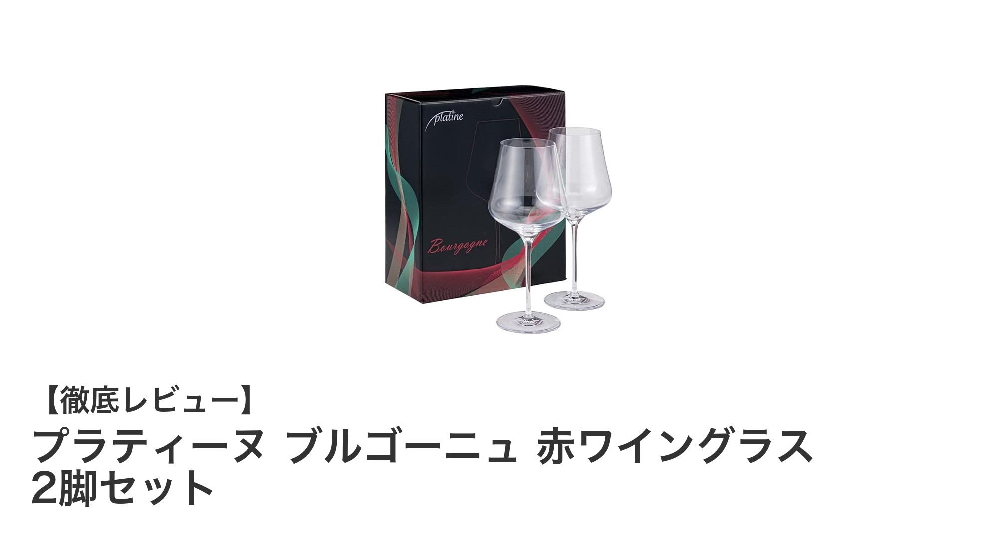 プラティーヌのブルゴーニュ型赤ワイングラス2脚セットで上質なワインタイムを楽しもう