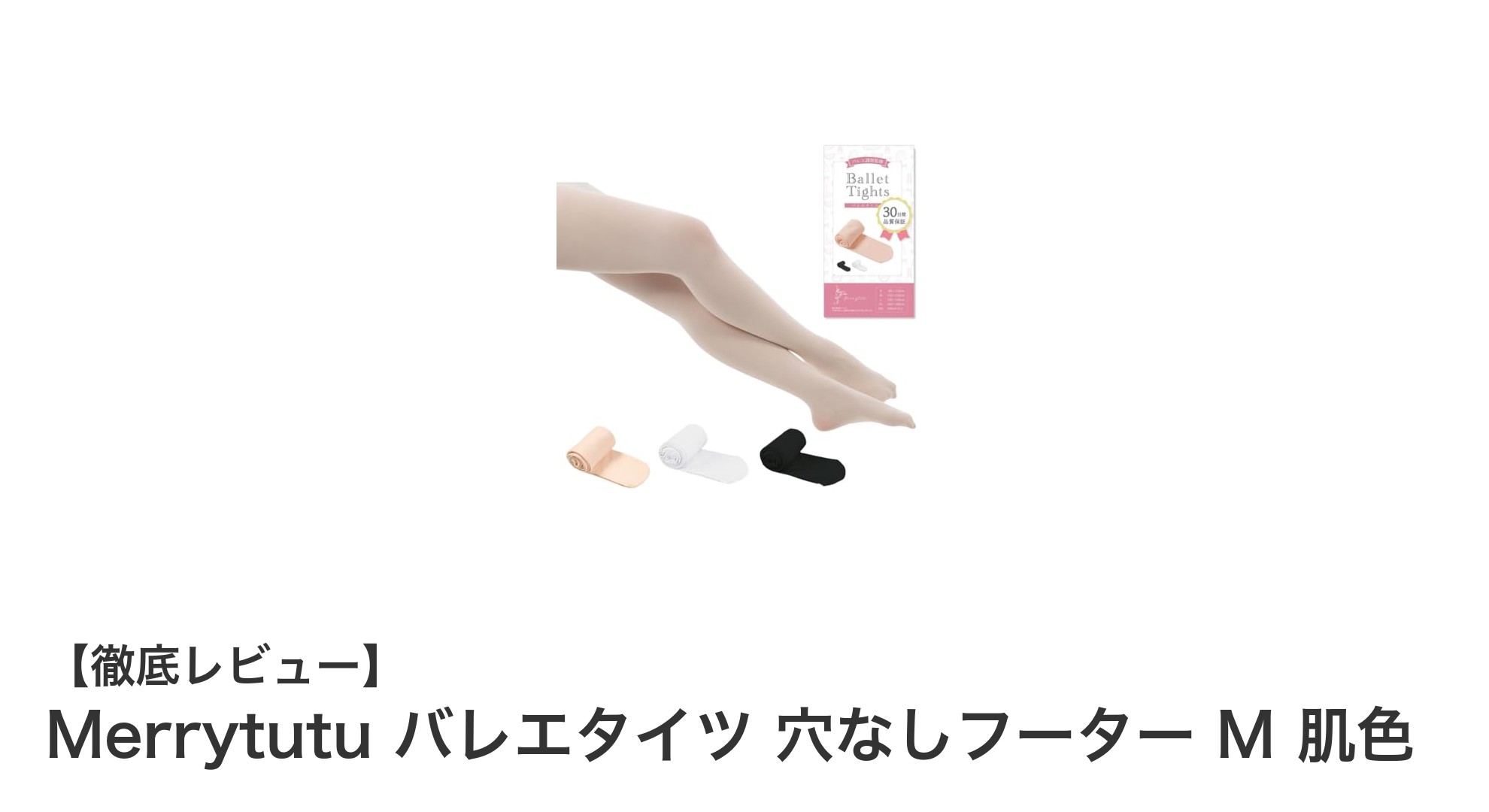 高品質で破れにくい！Merrytutuの穴なしフータータイプバレエタイツの魅力とは？