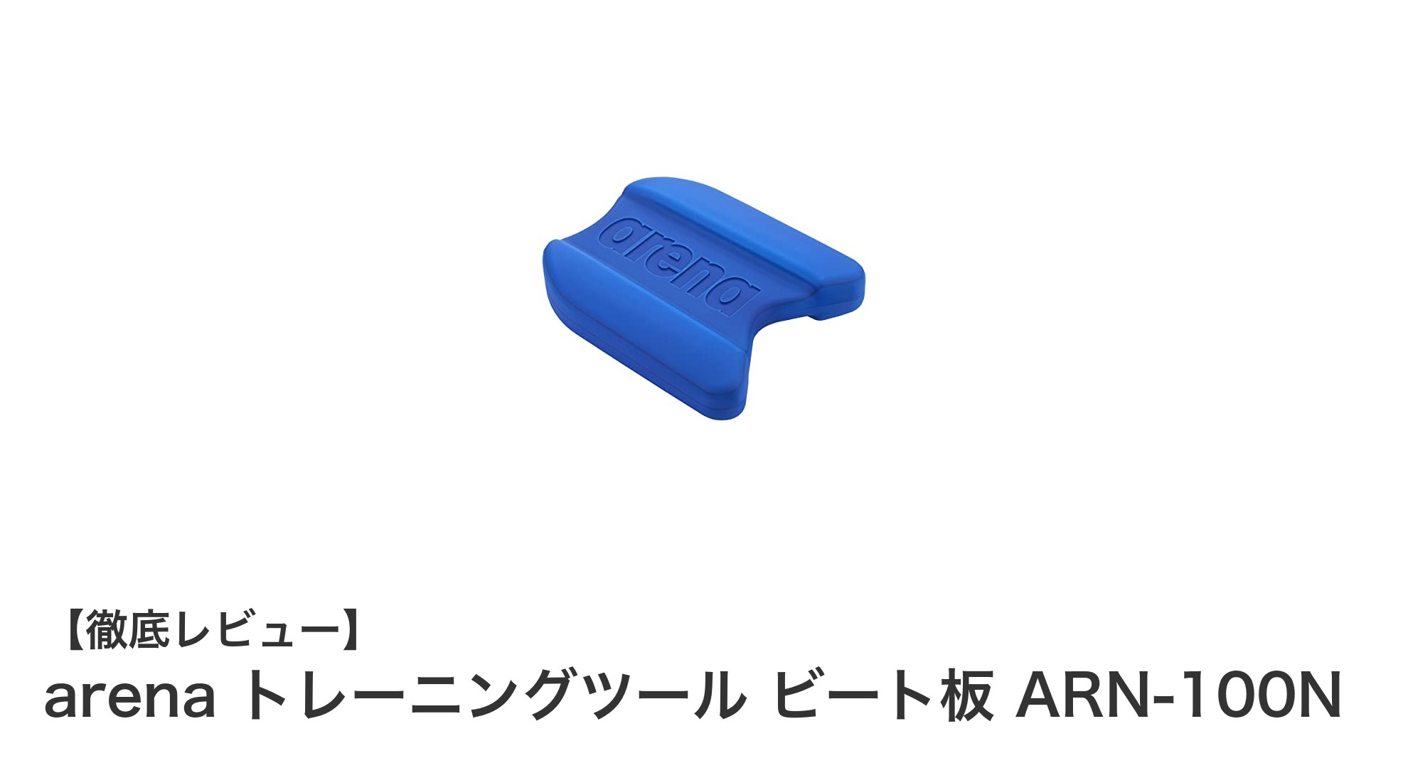 arena トレーニングツール ビート板 ARN-100Nで効果的なキック練習を実現!