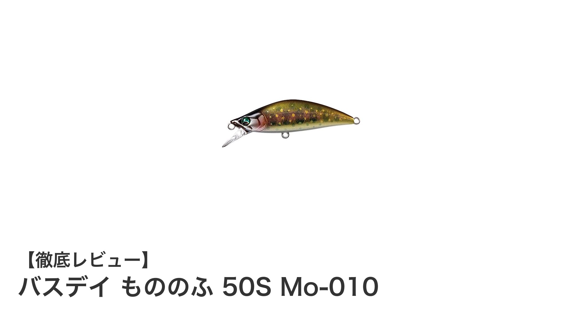 コンパクトで精密な動きが魅力！バスデイ もののふ 50S Mo-010でイワナ釣りを極める