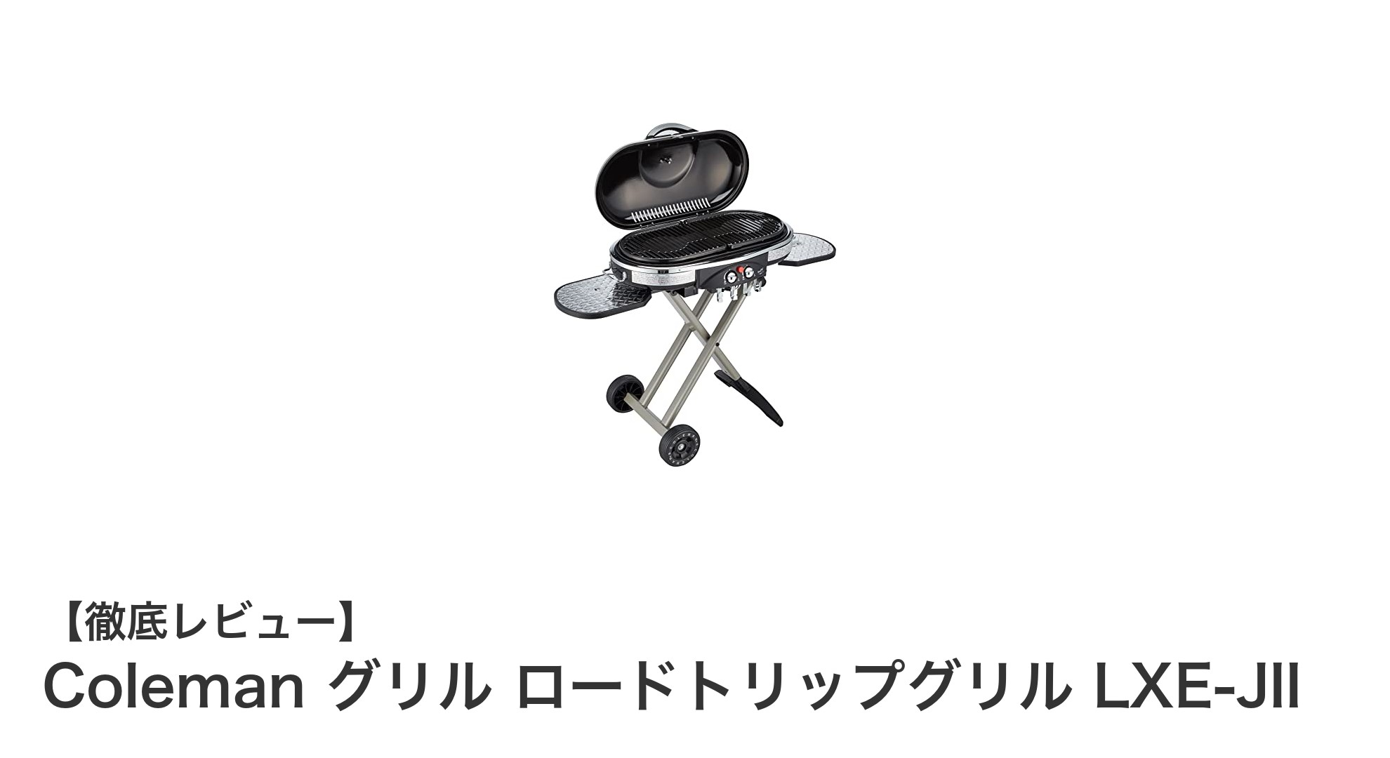 持ち運びも簡単！ColemanのロードトリップグリルLXE-JIIで極上のアウトドア体験を