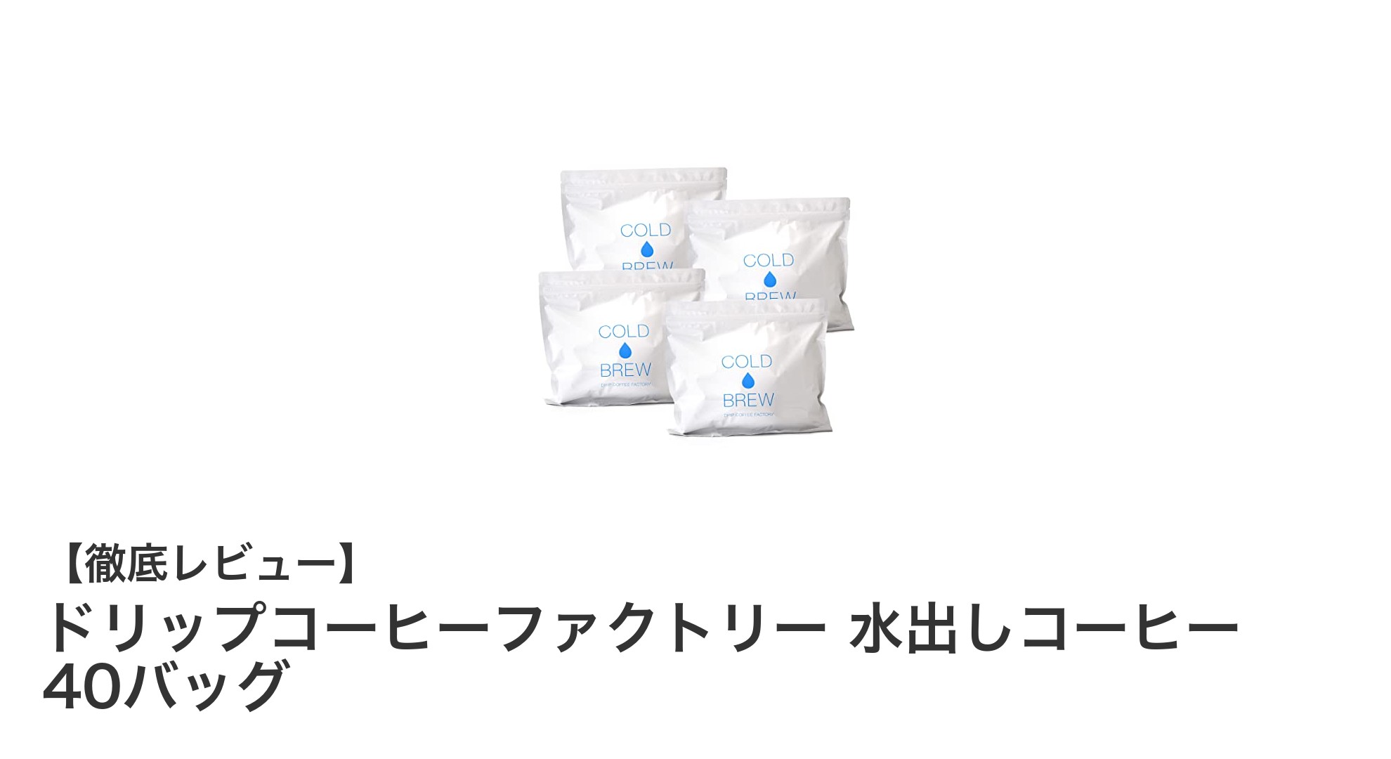 簡単&本格派!ドリップコーヒーファクトリーの水出しコーヒー40バッグで毎日フルーティーな一杯を