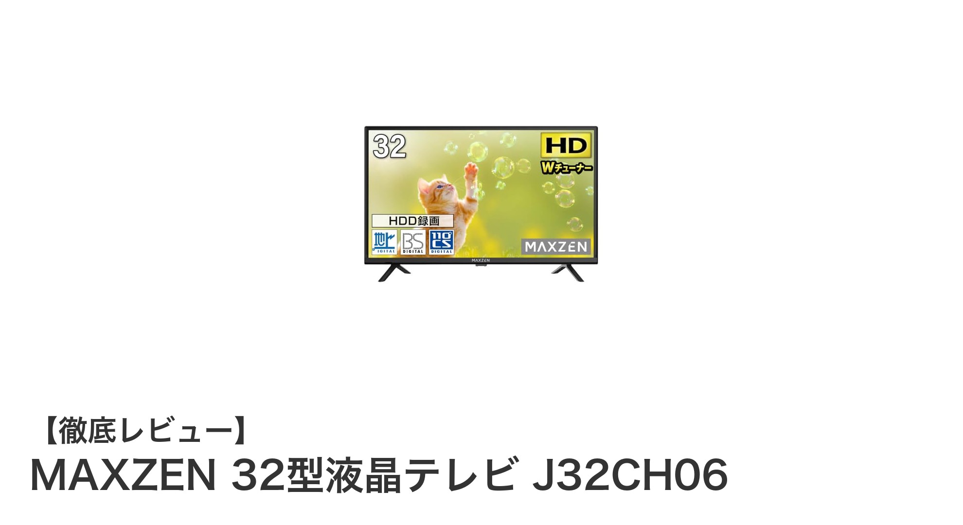 MAXZEN 32型液晶テレビ J32CH06の魅力を徹底解説！高機能ハイビジョンモデルの実力とは？