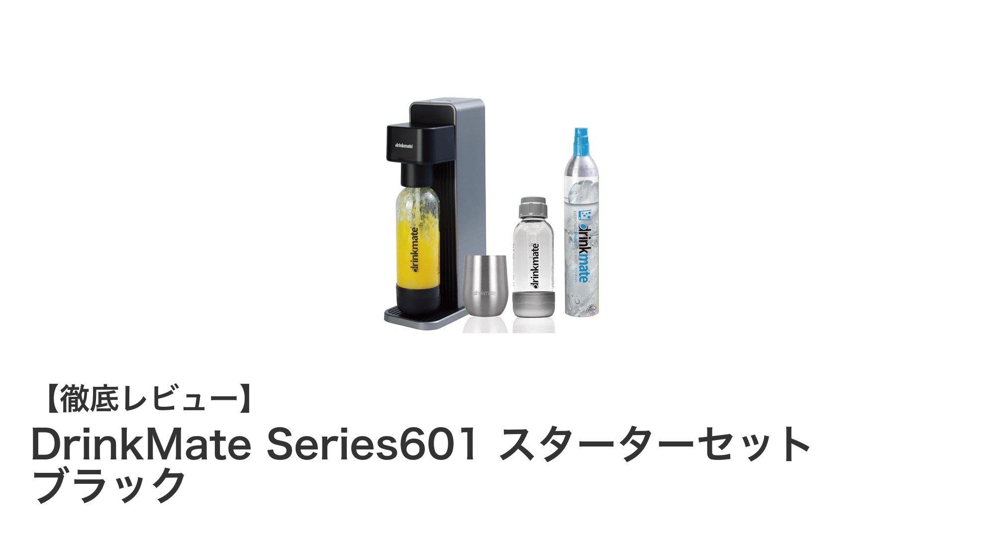 手軽に楽しむ自宅炭酸生活！DrinkMate Series601スターターセットの魅力とは？