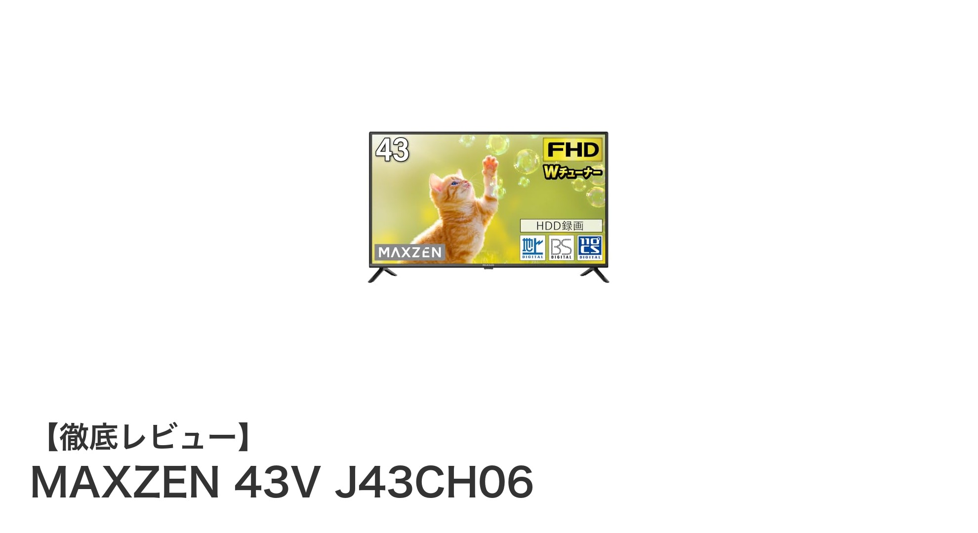高性能で使いやすい!MAXZEN 43V J43CH06 43インチフルHDテレビの魅力とは?