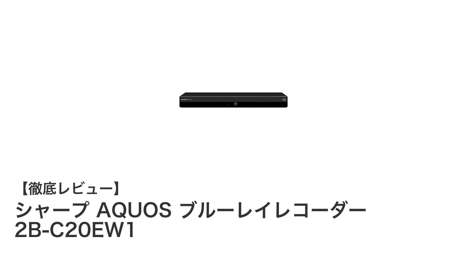 シャープAQUOSブルーレイレコーダー 2B-C20EW1で快適な録画体験を実現!