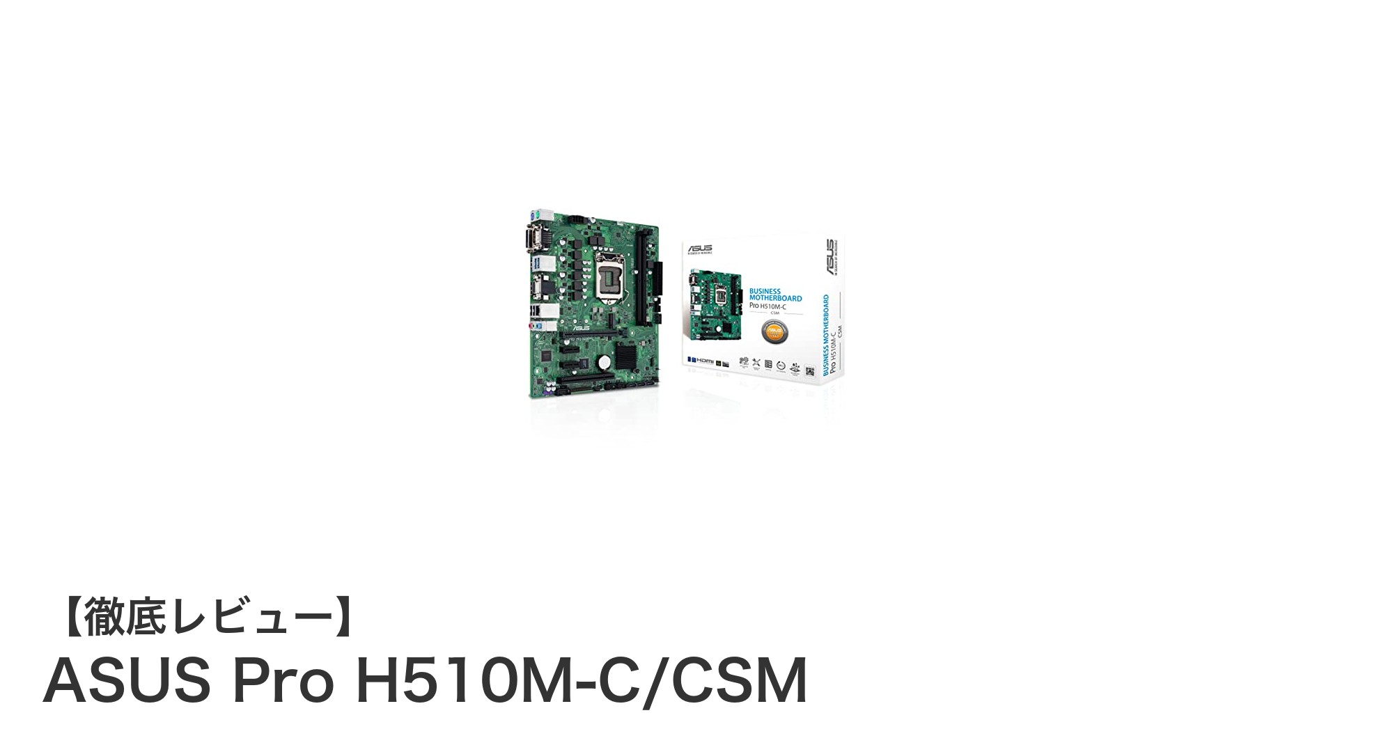 ASUS Pro H510M-C/CSM:堅牢な管理機能と最新CPU対応のmicroATXマザーボード