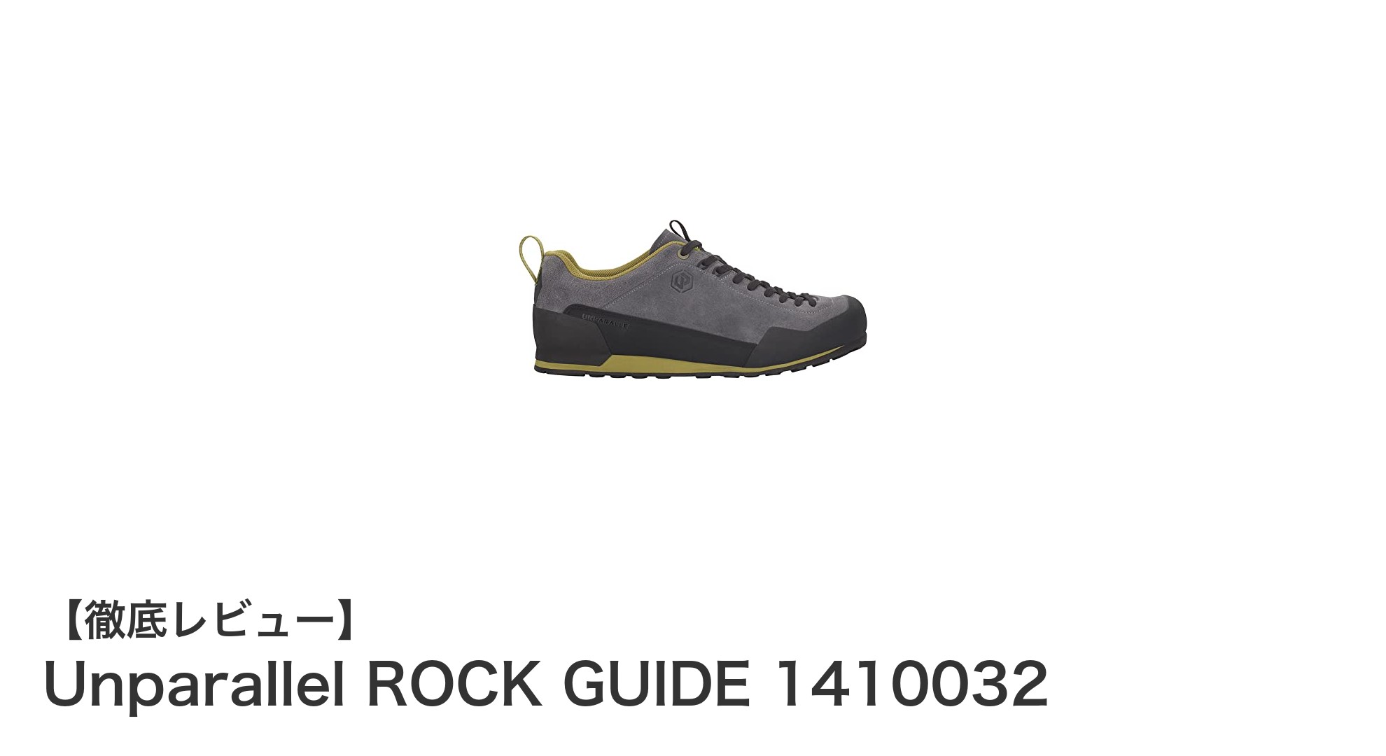 Unparallel ROCK GUIDE 1410032: 軽量で耐久性抜群の革新的クライミングシューズ