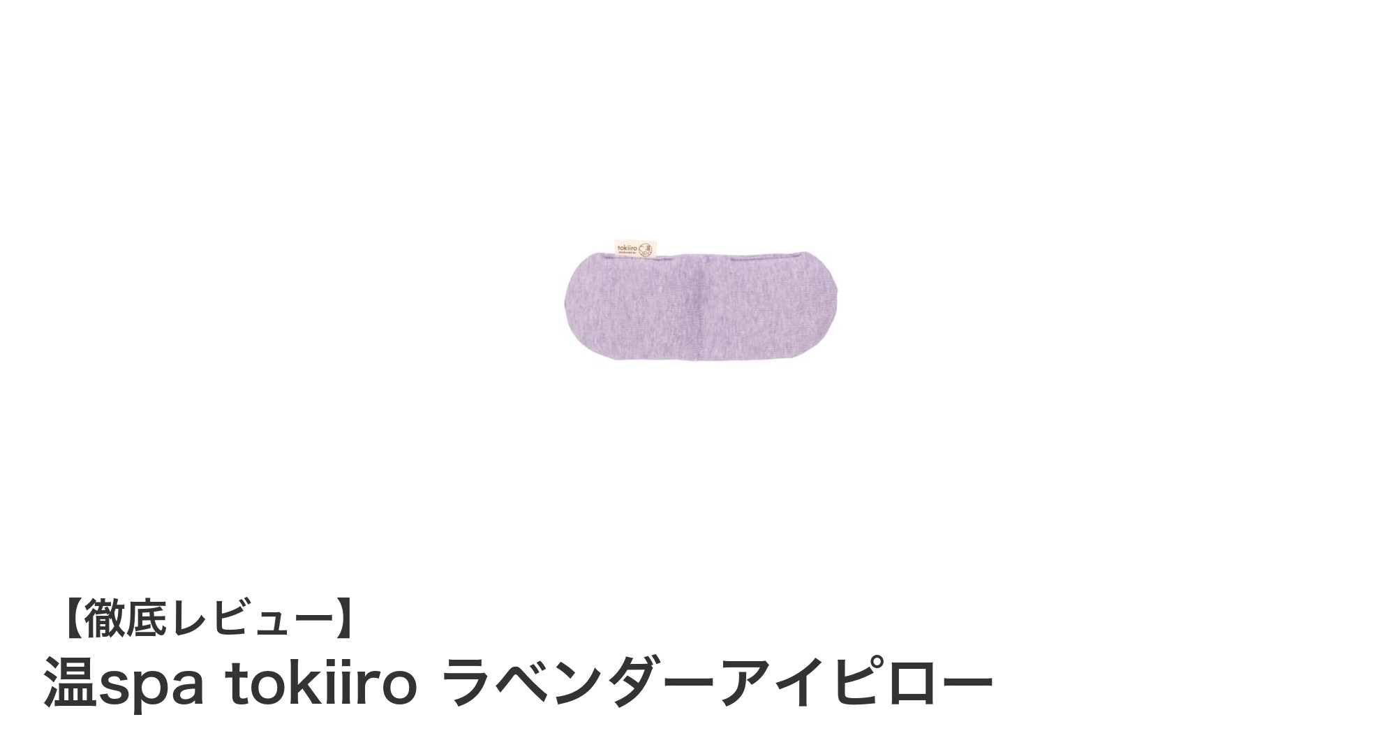 心と体を癒す温spa tokiiro ラベンダーアイピローの魅力とは？