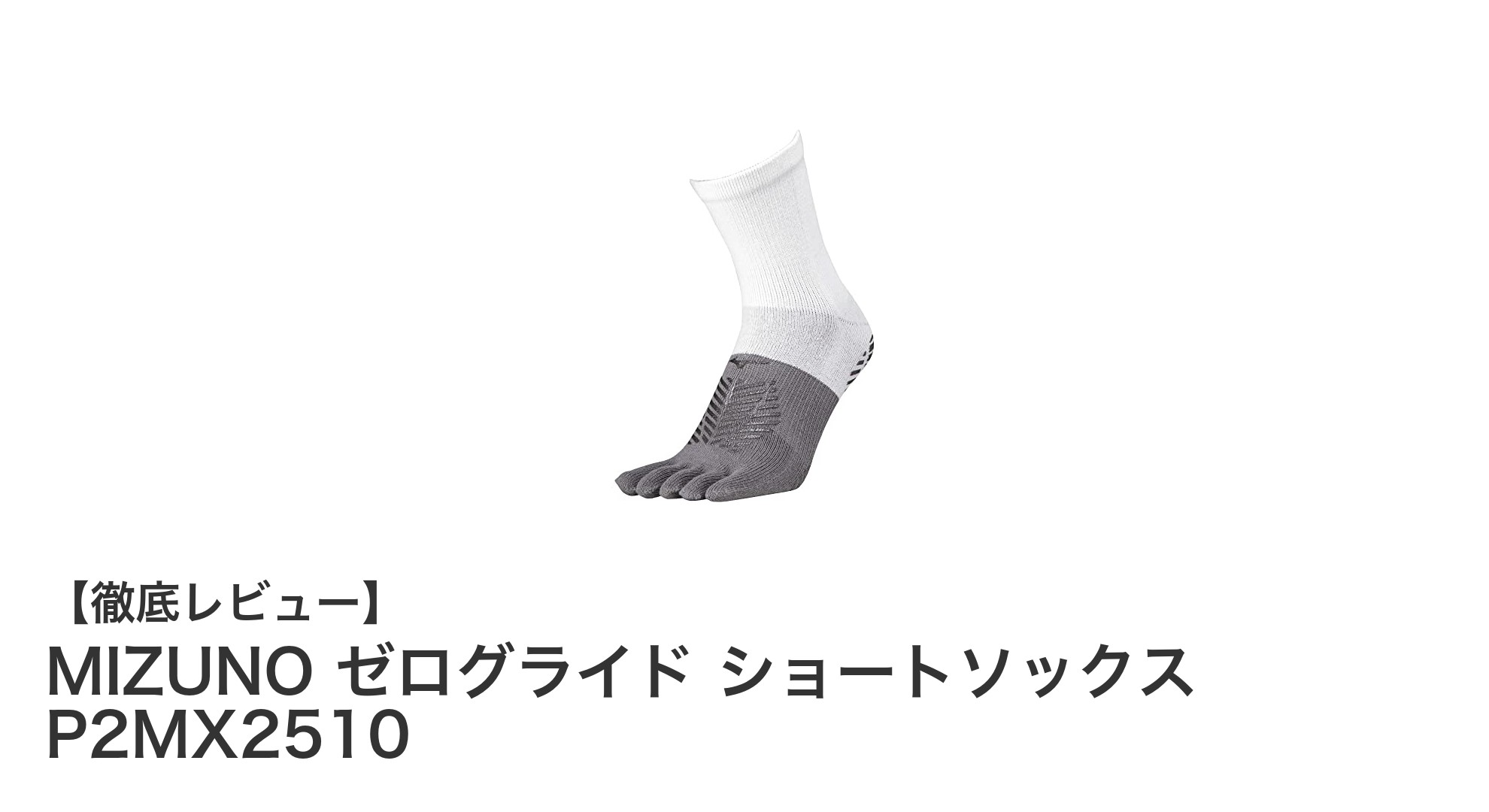 MIZUNO ゼログライド ショートソックスで究極のフィット感を体験しよう