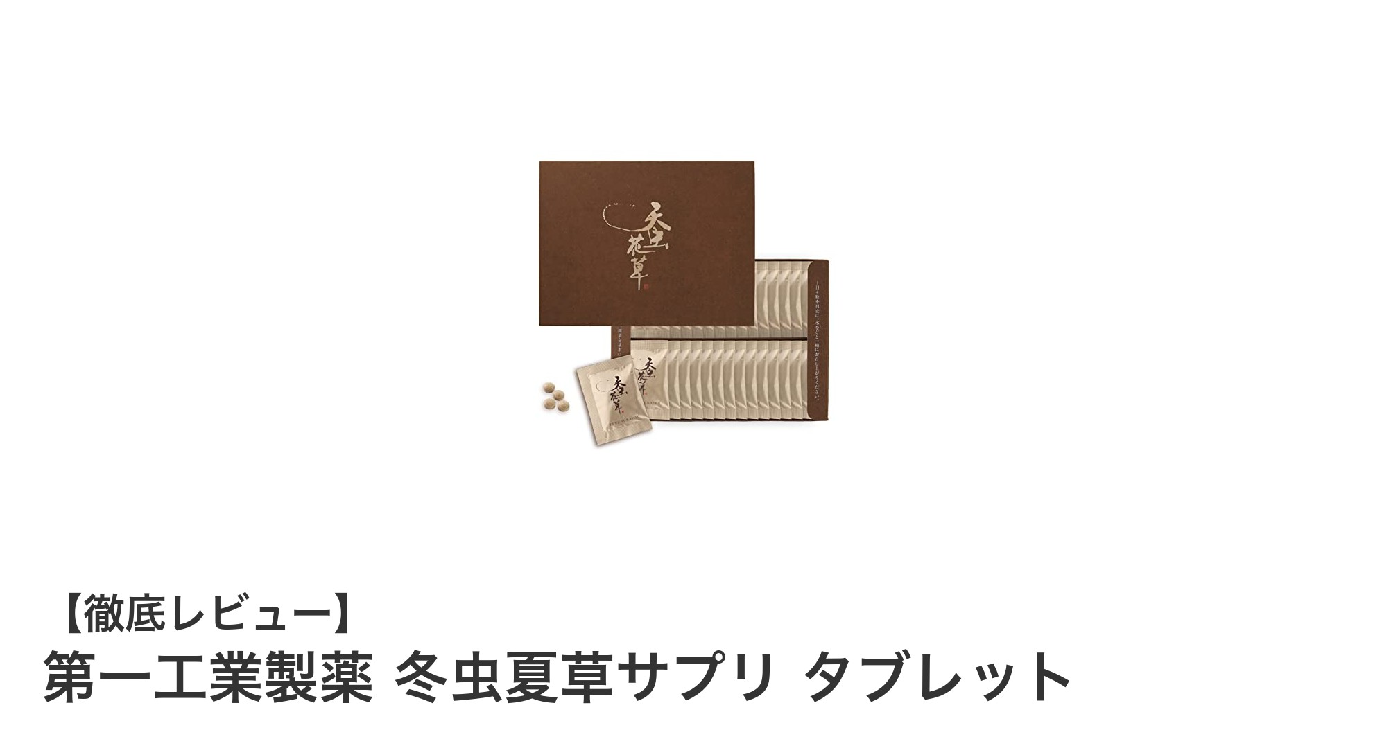 国産カイコハナサナギタケ100%使用!第一工業製薬の冬虫夏草サプリで健康をサポート