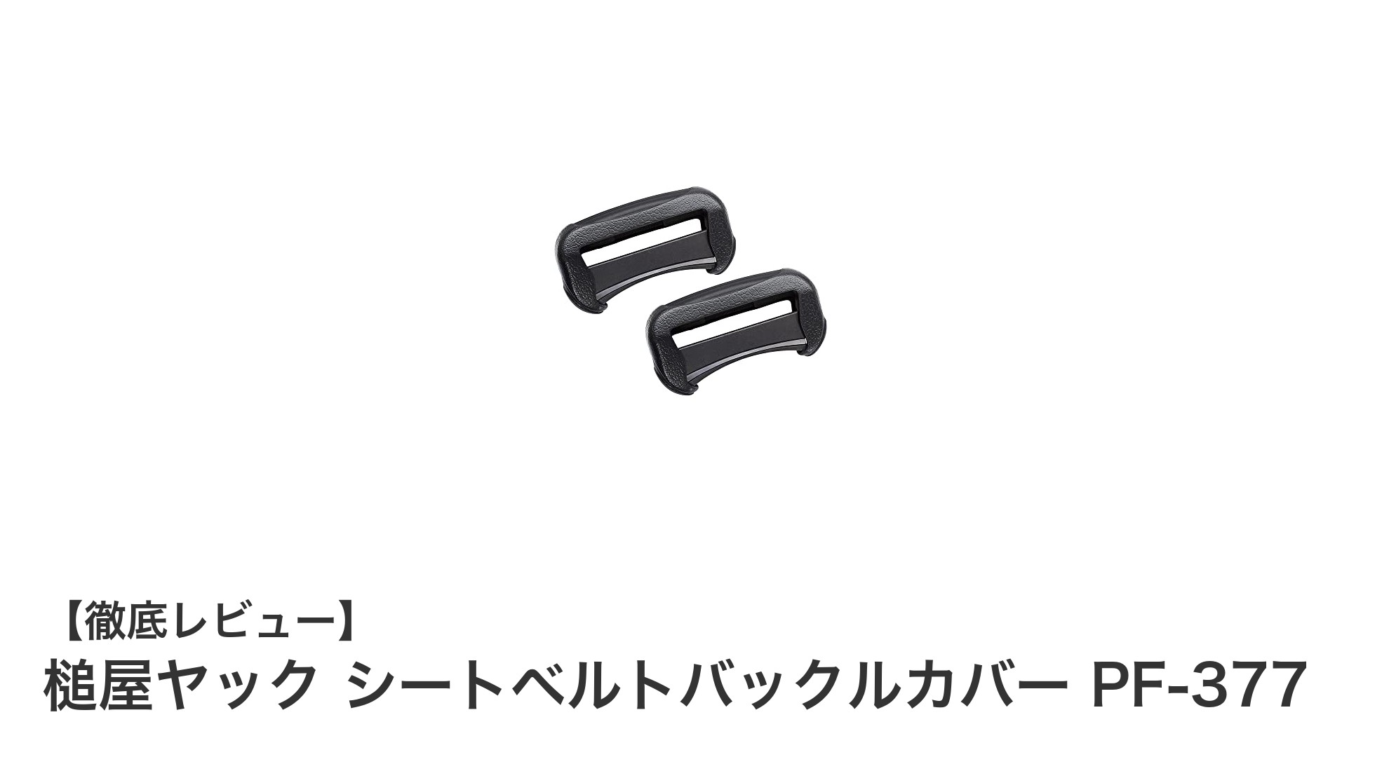シンプルで機能的！槌屋ヤックのシートベルトバックルカバー PF-377レビュー