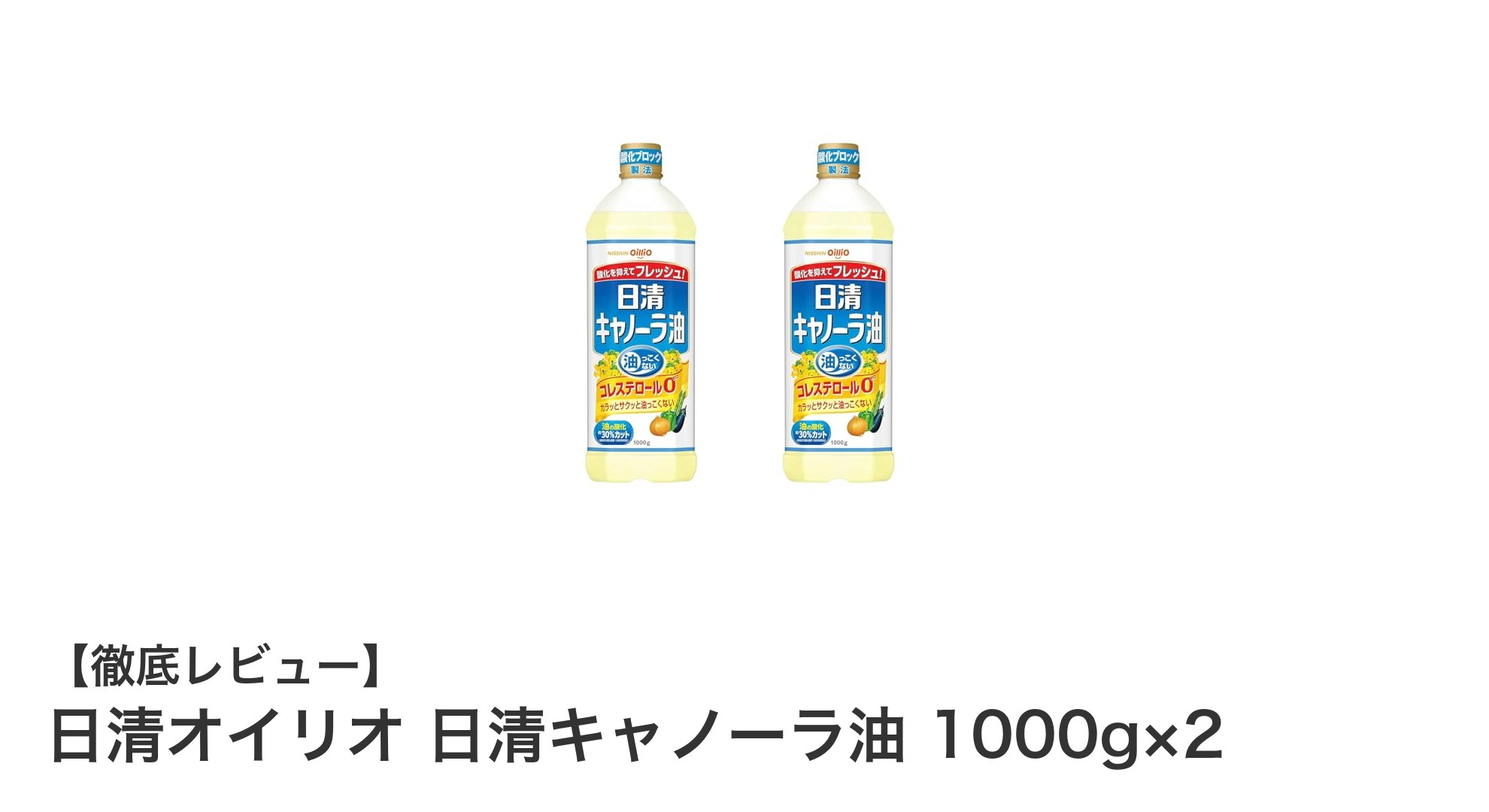 毎日の調理に最適！日清キャノーラ油1000g×2本セットの魅力とは？