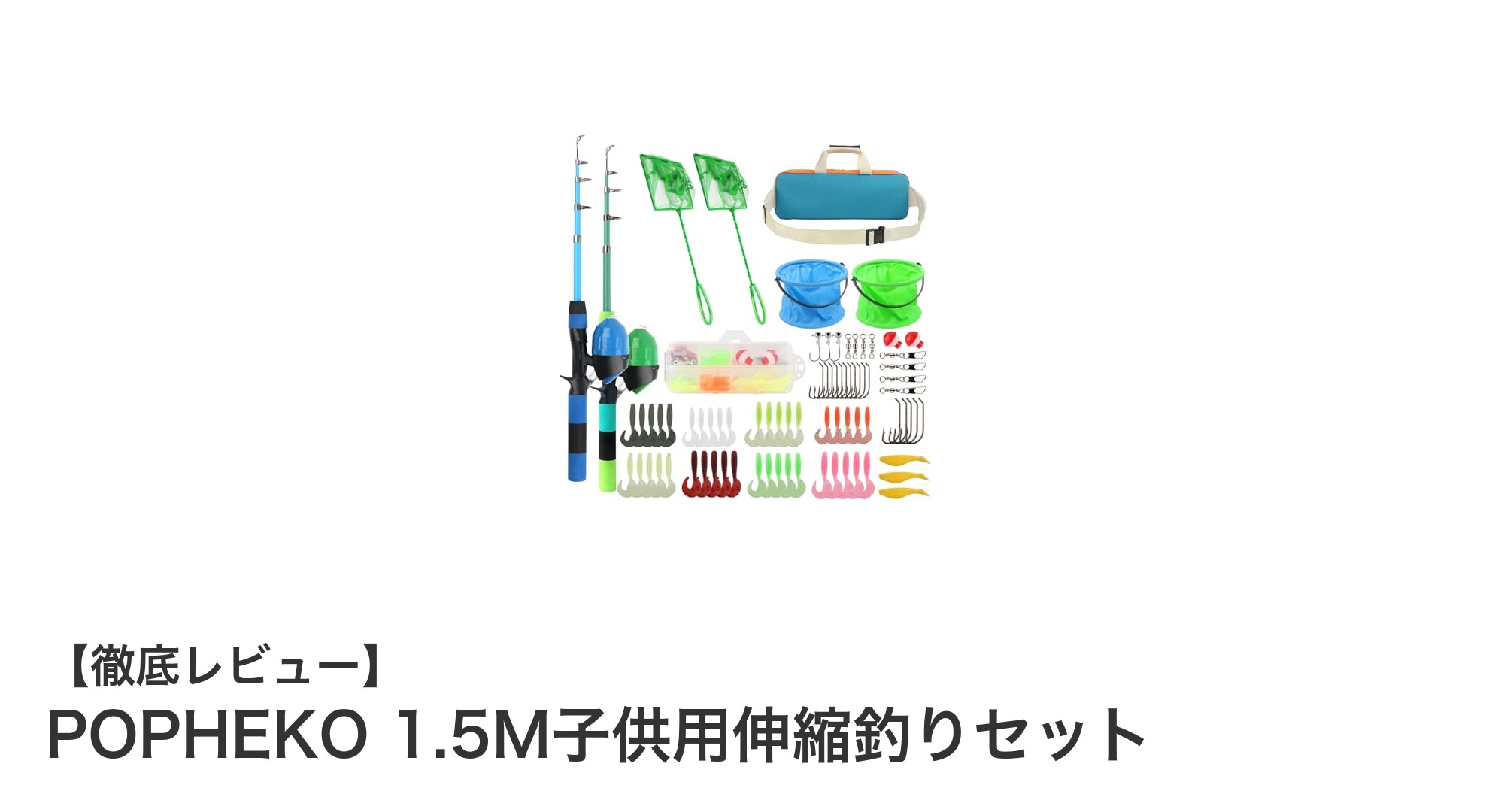 子供も大満足！POPHEKOの1.5M伸縮釣りセットで手軽に釣りデビュー