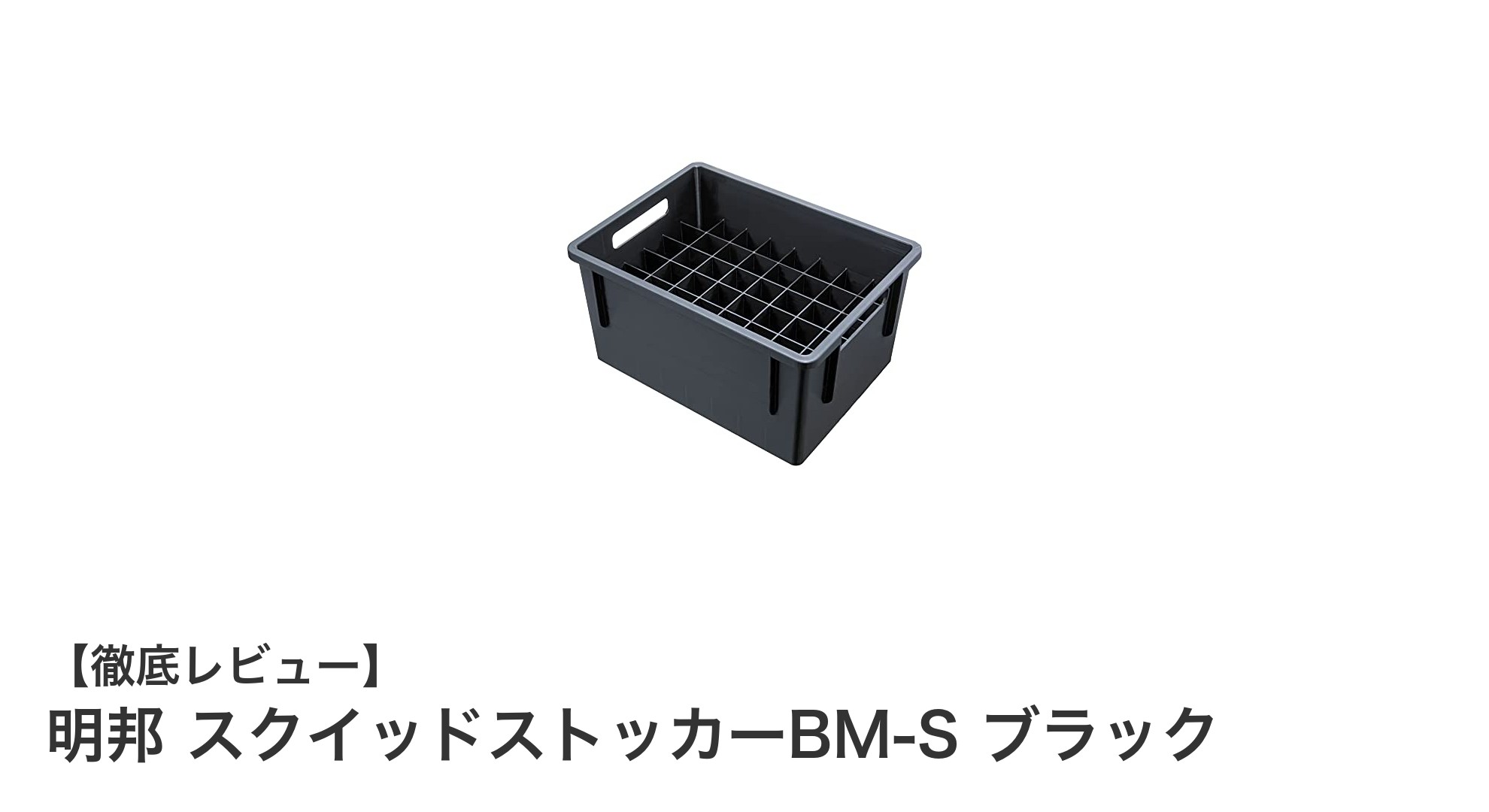 コンパクトで使いやすい！明邦スクイッドストッカーBM-S ブラックの魅力とは？