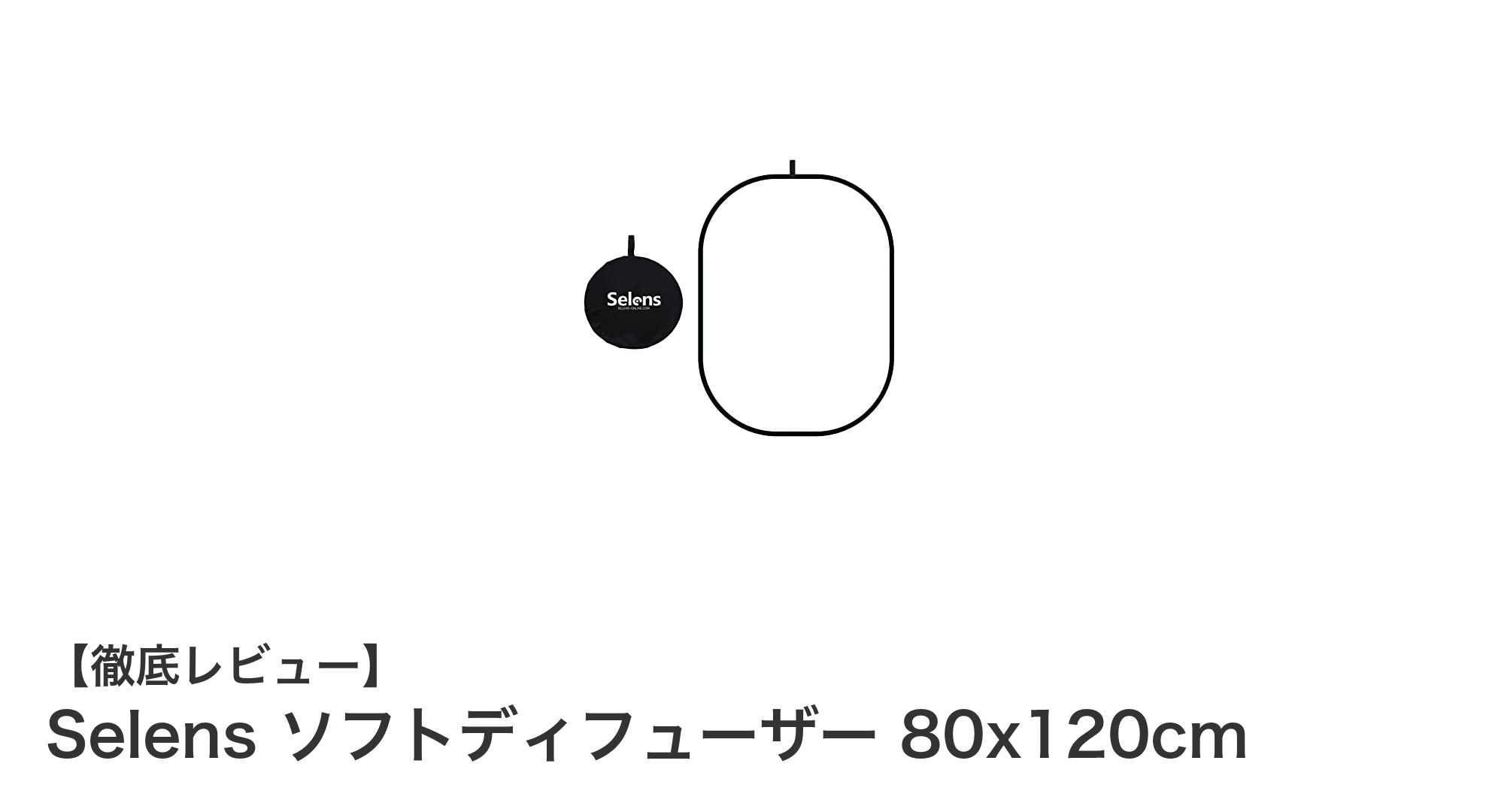 Selens ソフトディフューザー 80x120cmで自然光を自在にコントロール！
