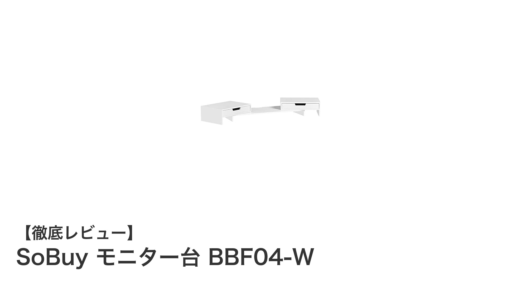 デスク周りを劇的に整理！SoBuyの幅調整可能モニター台BBF04-Wの魅力とは？