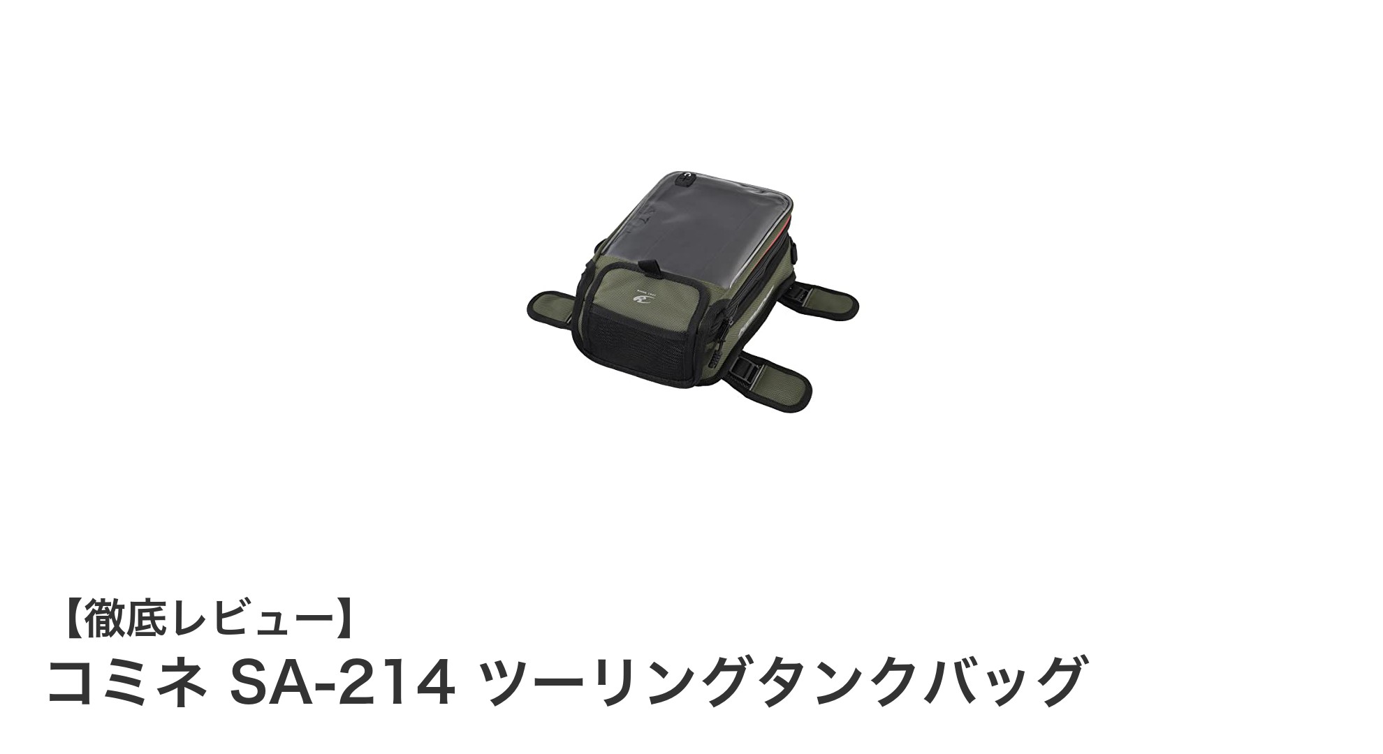 バイクツーリングに最適！コミネ SA-214 ツーリングタンクバッグの魅力徹底解説