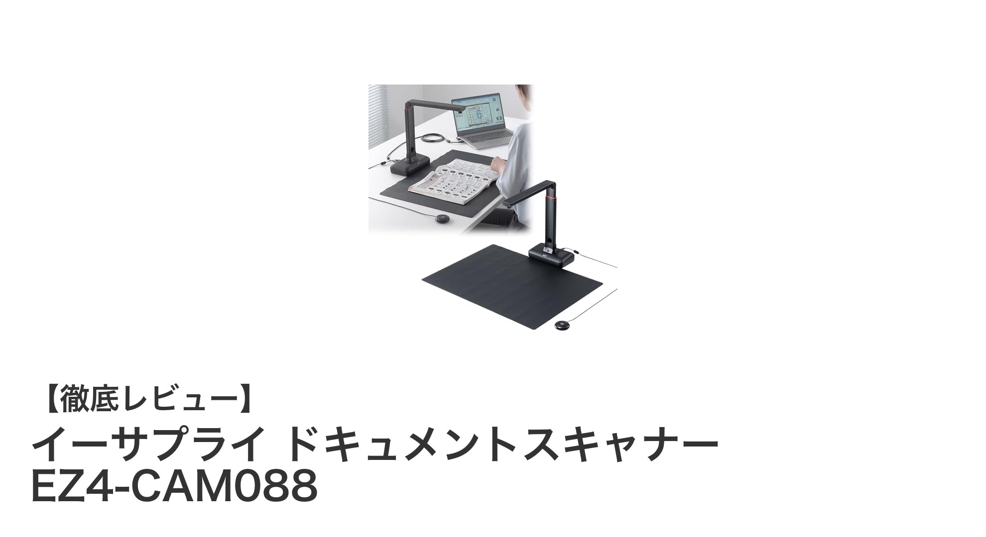 イーサプライ ドキュメントスキャナー EZ4-CAM088で快適スキャン！2000万画素＆A2対応の多機能モデル登場