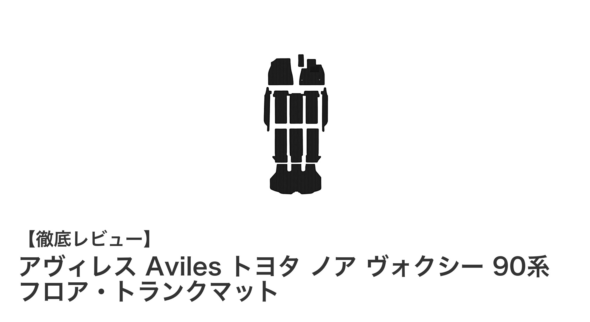 アヴィレス Aviles トヨタ ノア・ヴォクシー 90系専用 フロア・トランクマットセットで車内を快適に保つ！