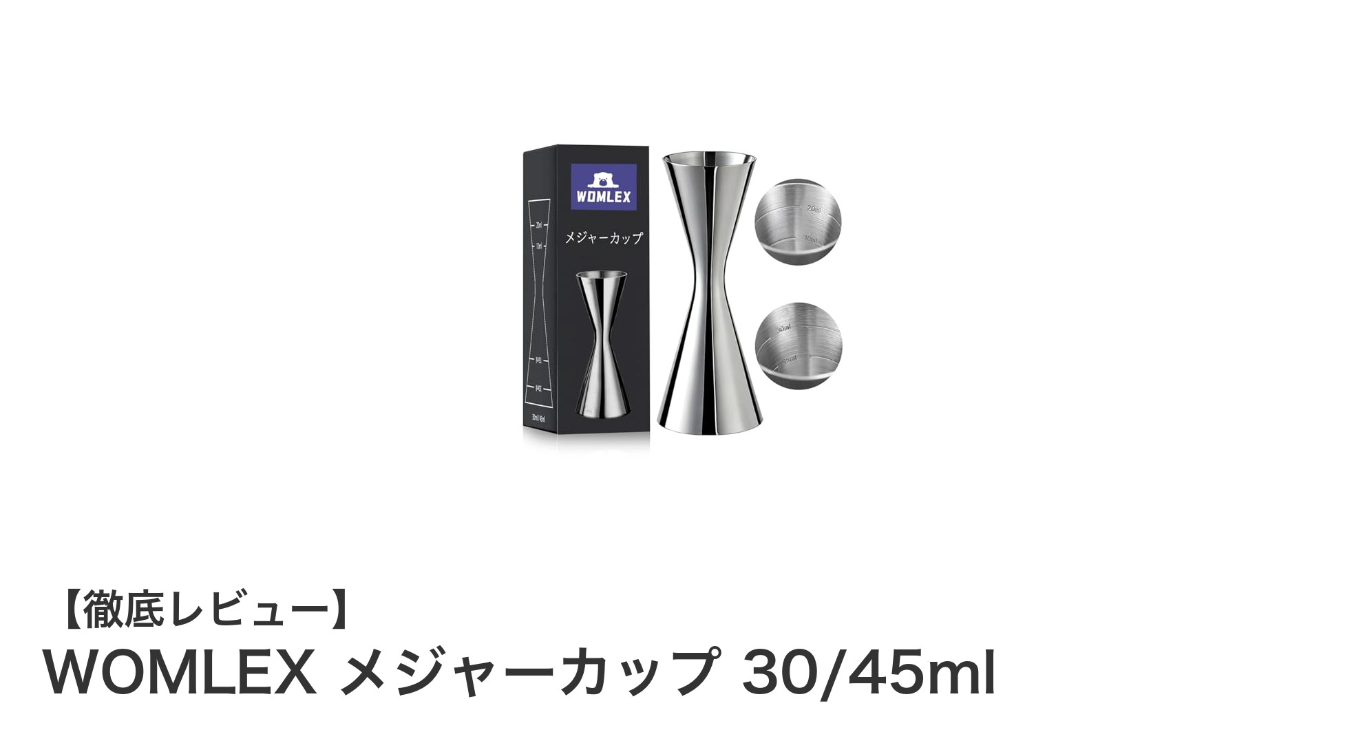 使いやすさと耐久性を両立！WOMLEXのステンレス製メジャーカップで計量がもっと便利に