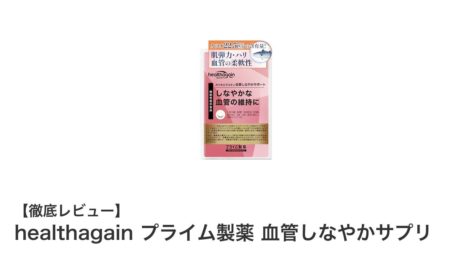 血管の健康を守る！healthagain プライム製薬 血管しなやかサプリの魅力とは？