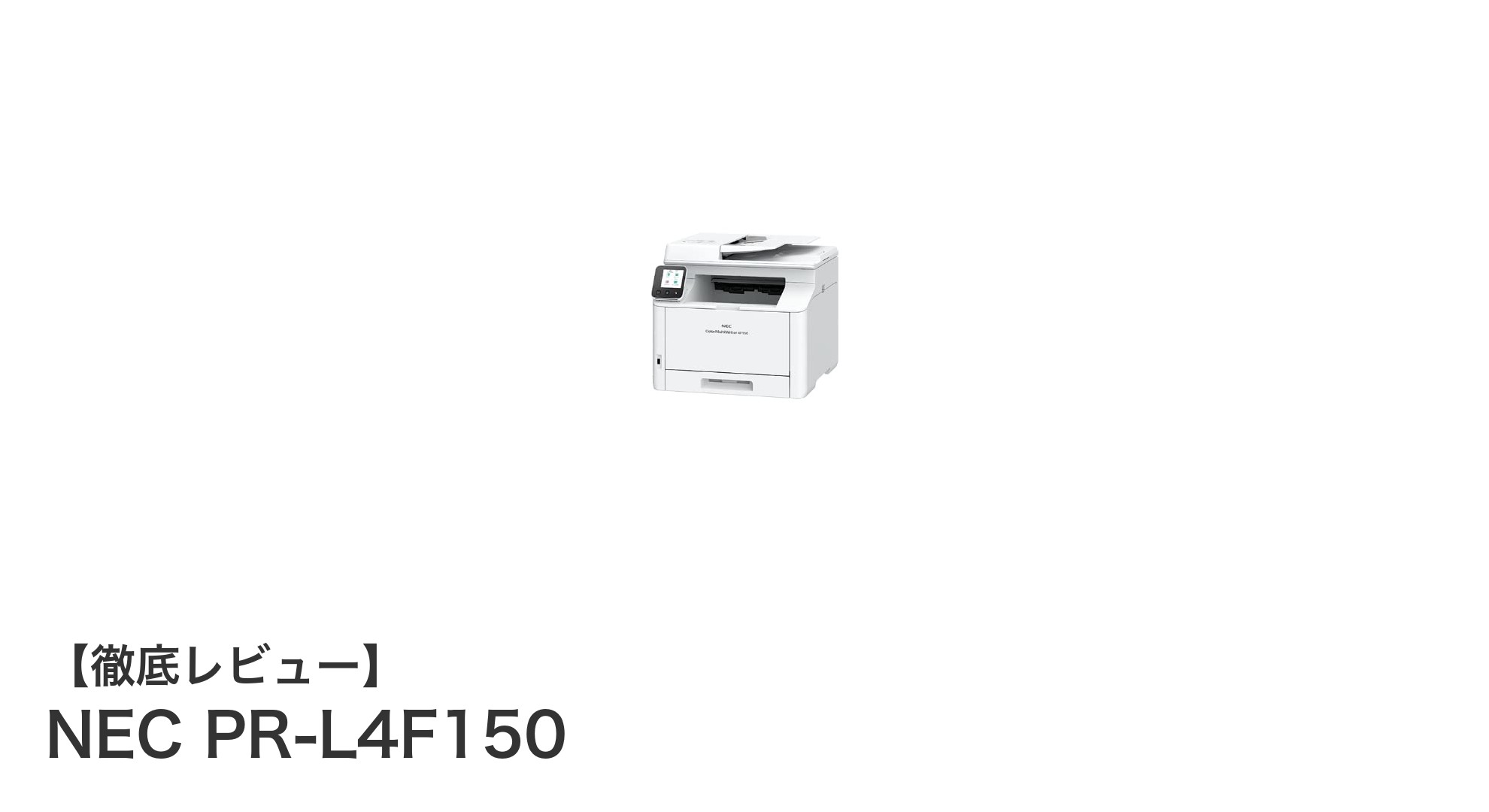 NEC PR-L4F150：手頃な価格で快適なカラー印刷を実現するプリンタ