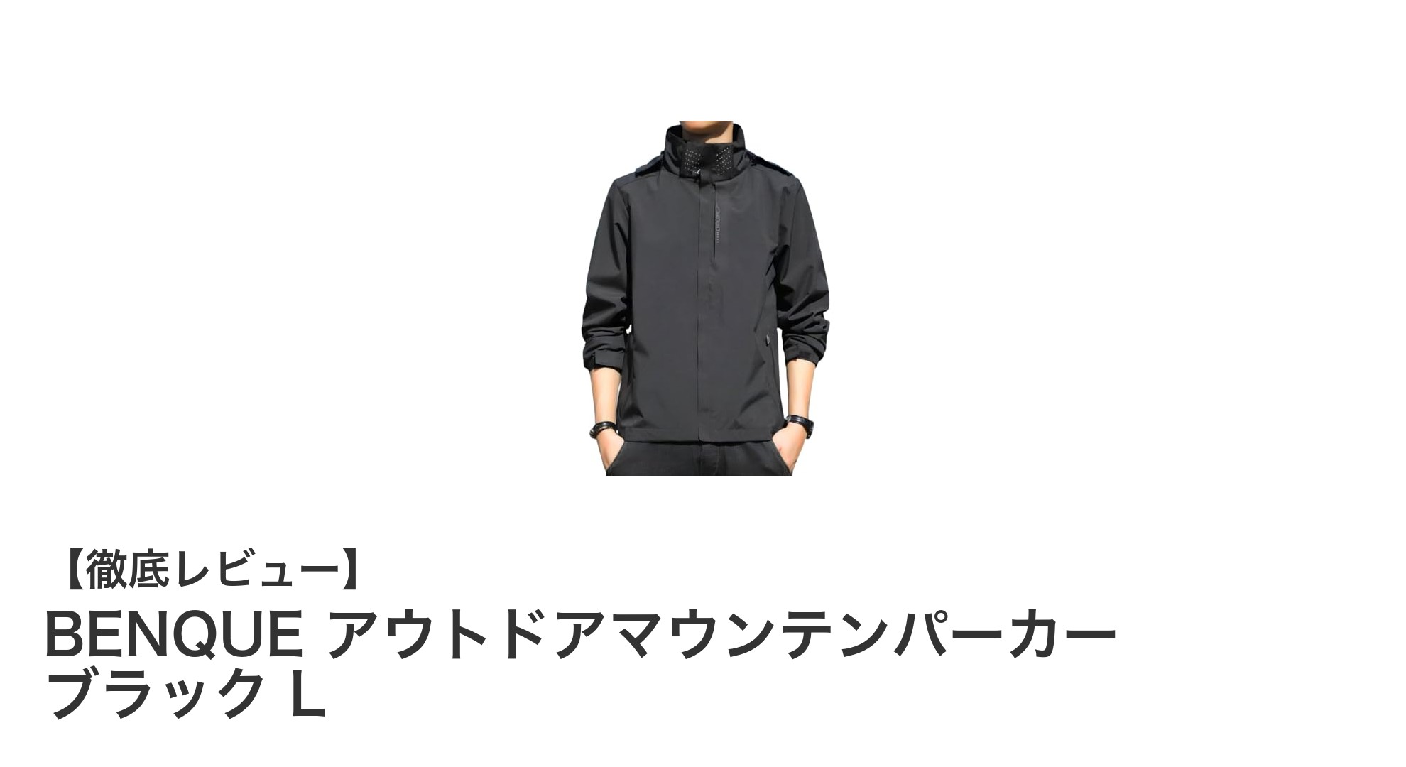 快適なアウトドア体験を実現するBENQUEのアウトドアマウンテンパーカー ブラック Lの魅力