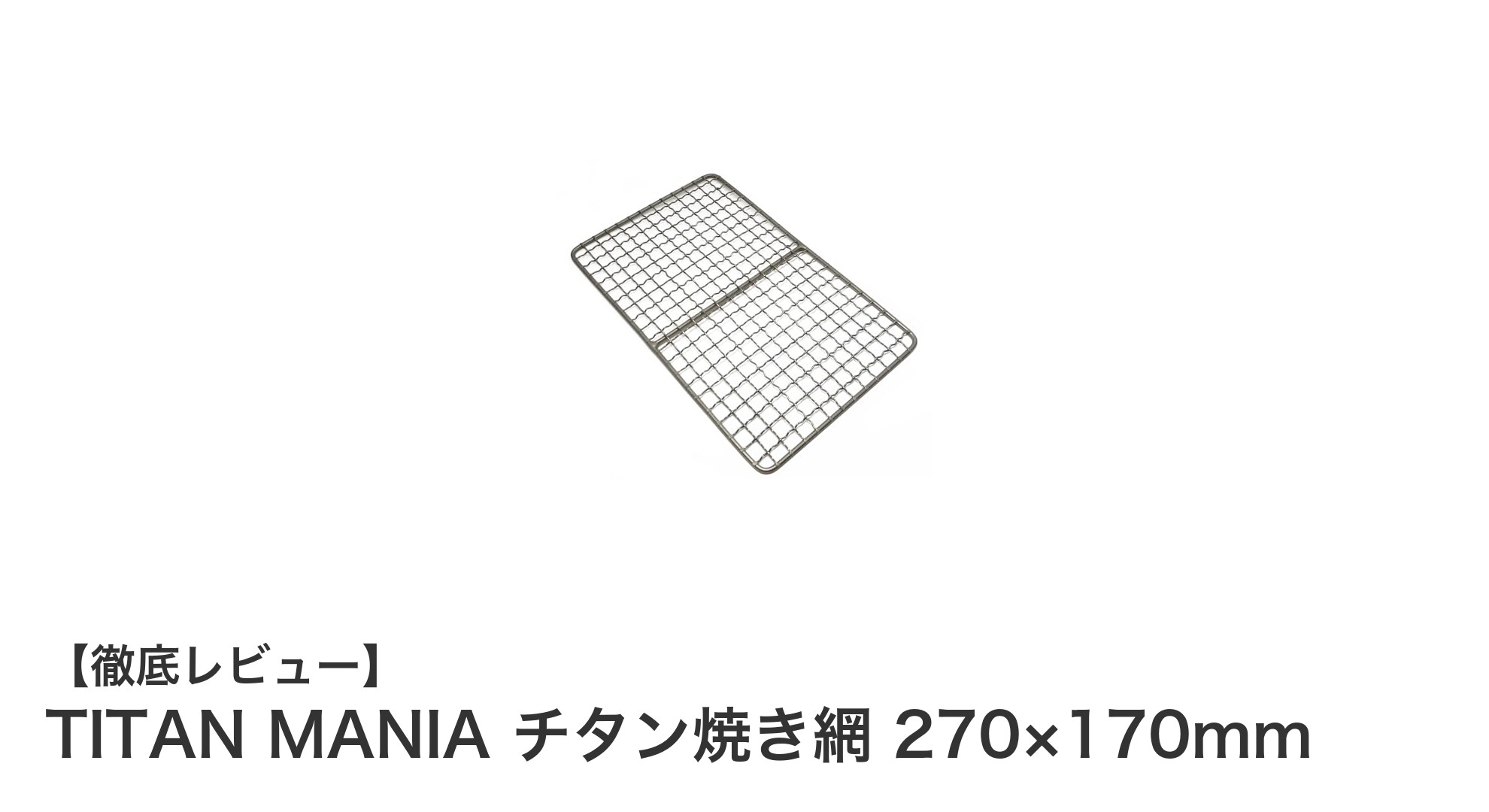超軽量＆頑丈！TITAN MANIAのチタン焼き網で快適BBQ体験