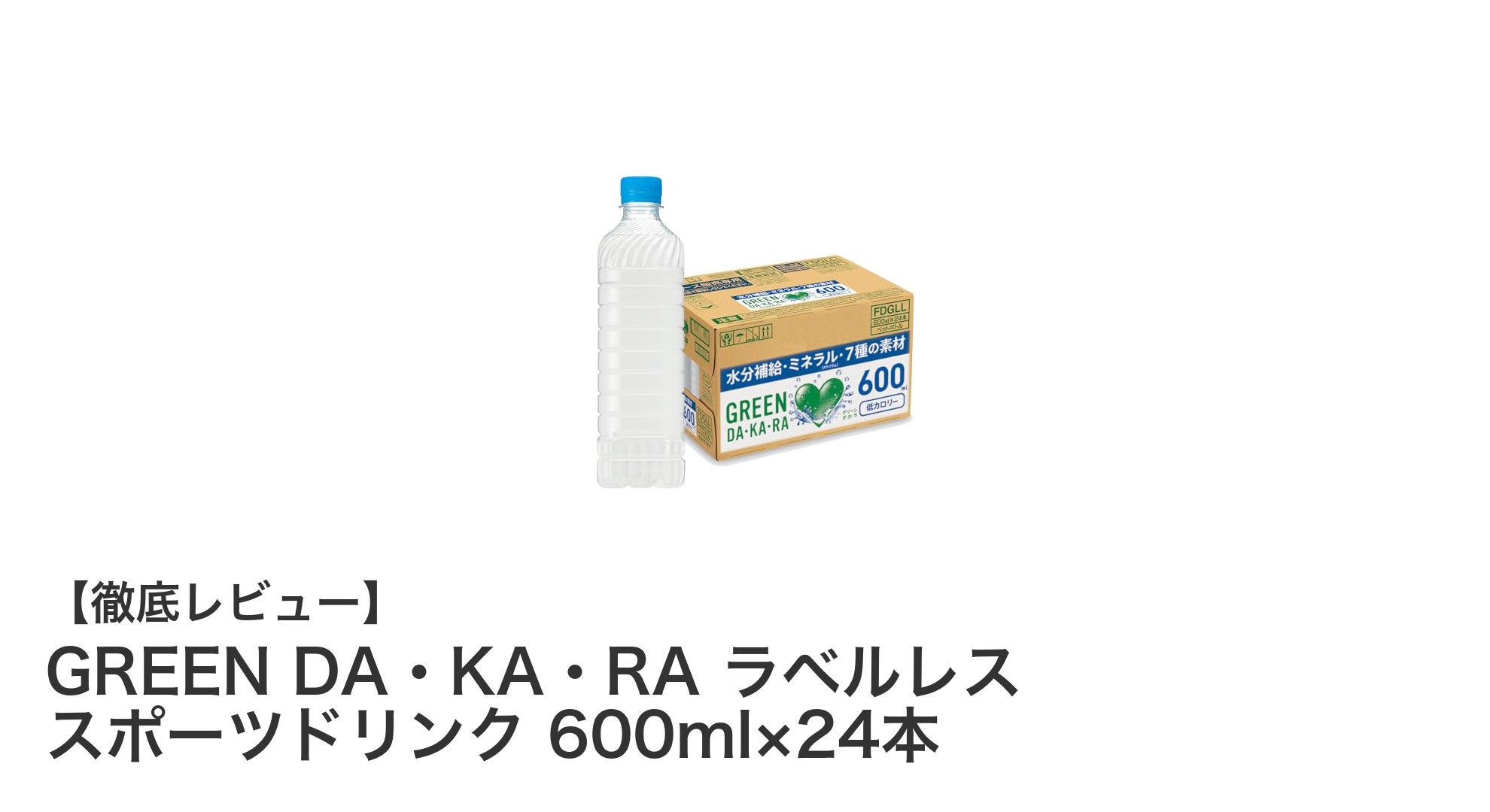 熱中症対策にも最適！GREEN DA・KA・RAのラベルレススポーツドリンク24本セットレビュー