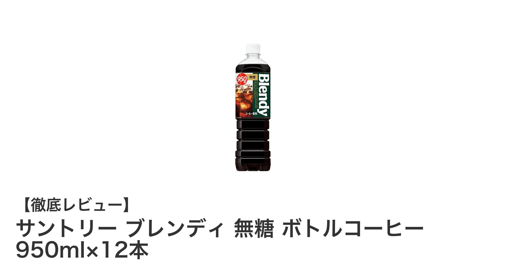 サントリーの無糖ボトルコーヒーで毎日リフレッシュ！950ml×12本セットの魅力とは？