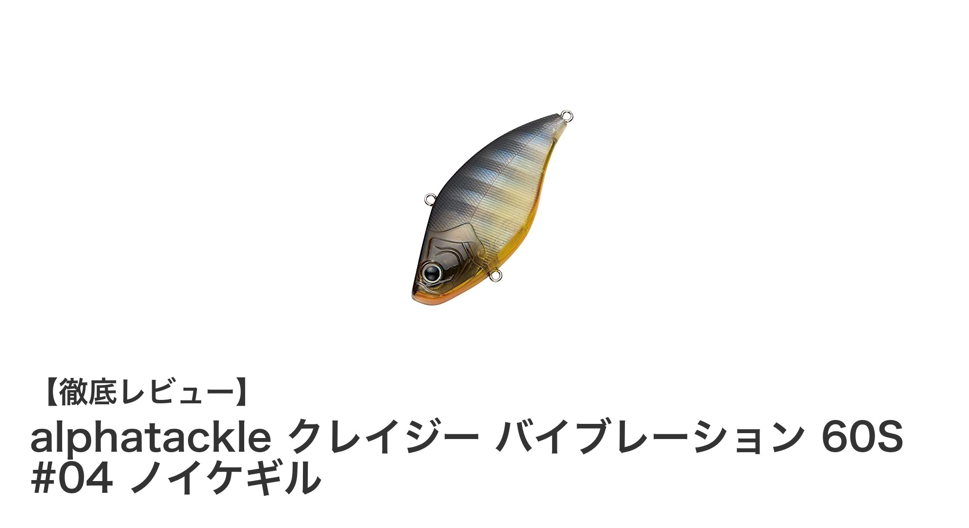 アルファタックル クレイジー バイブレーション 60S #04 ノイケギルで狙うリアルなバイブレーションルアーの魅力