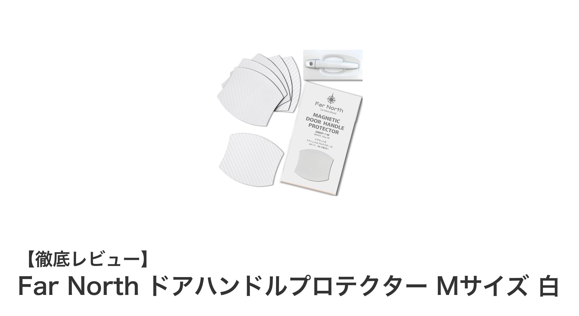 簡単取り付けで愛車を守る!Far NorthドアハンドルプロテクターMサイズ白の魅力