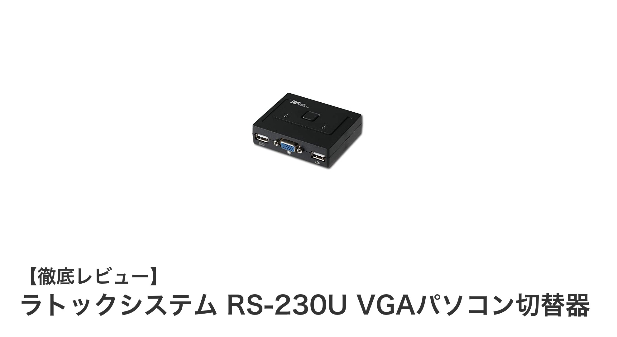 ラトックシステム RS-230Uで快適VGA切替！高解像度対応2台用KVMスイッチの魅力
