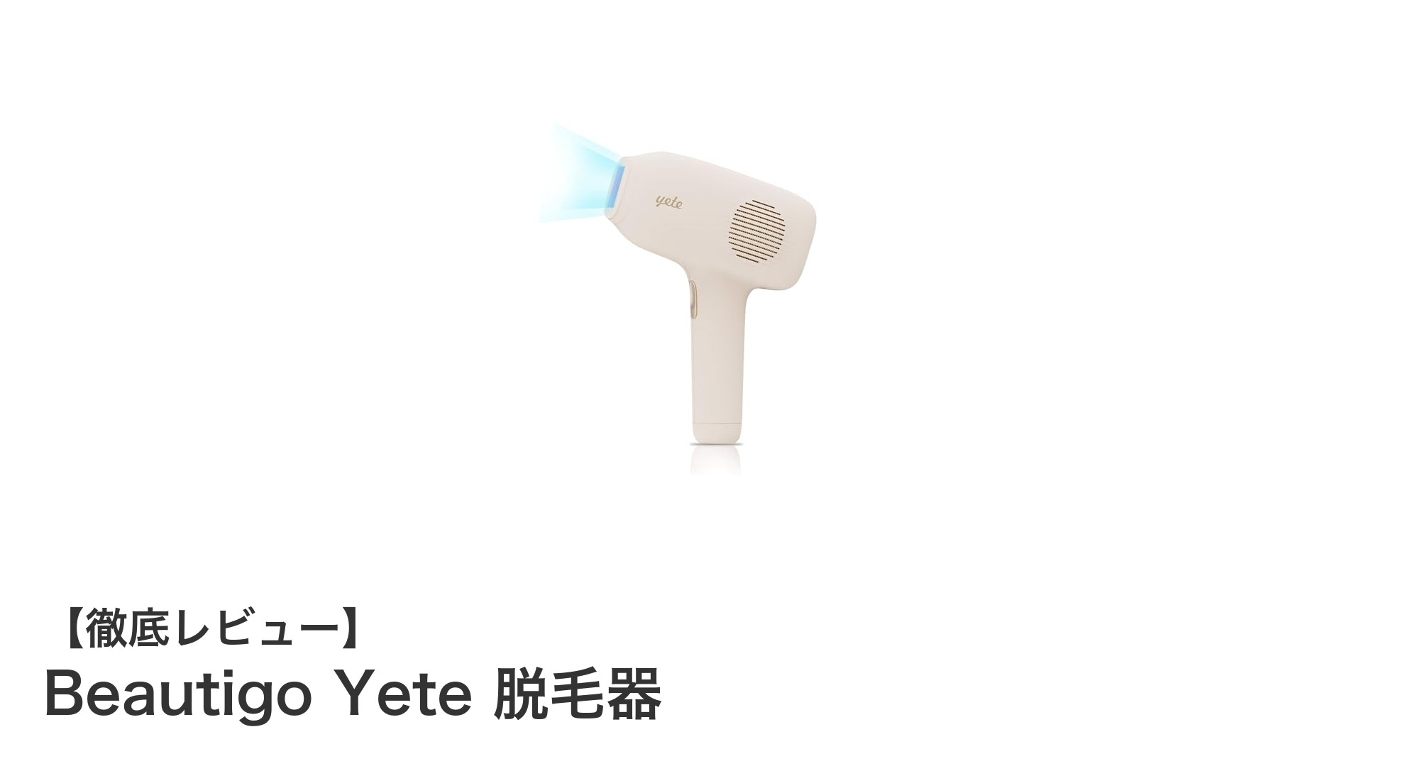 家庭で手軽に全身ケア!Beautigo Yete脱毛器の魅力を徹底解説