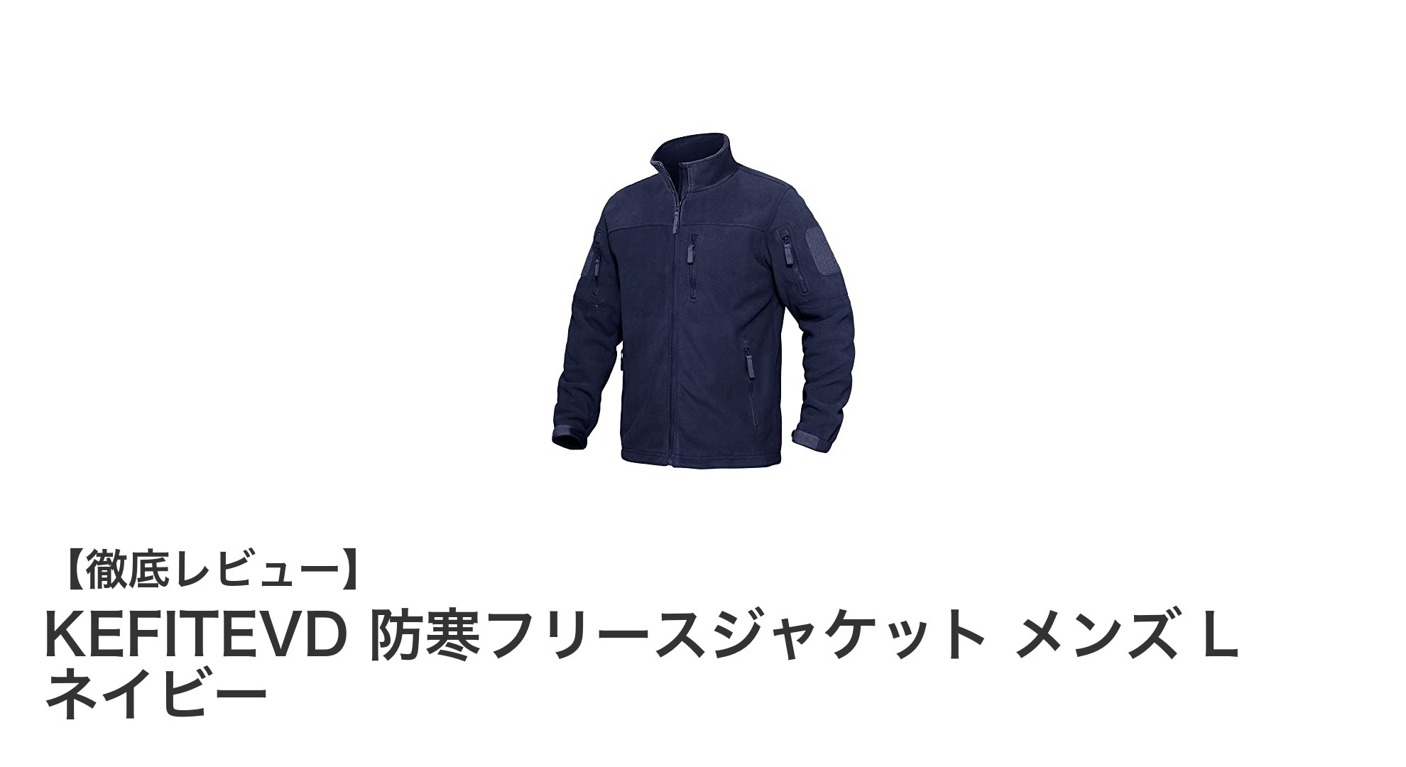 KEFITEVD 防寒フリースジャケット メンズ L ネイビーで快適アウトドアライフを実現！