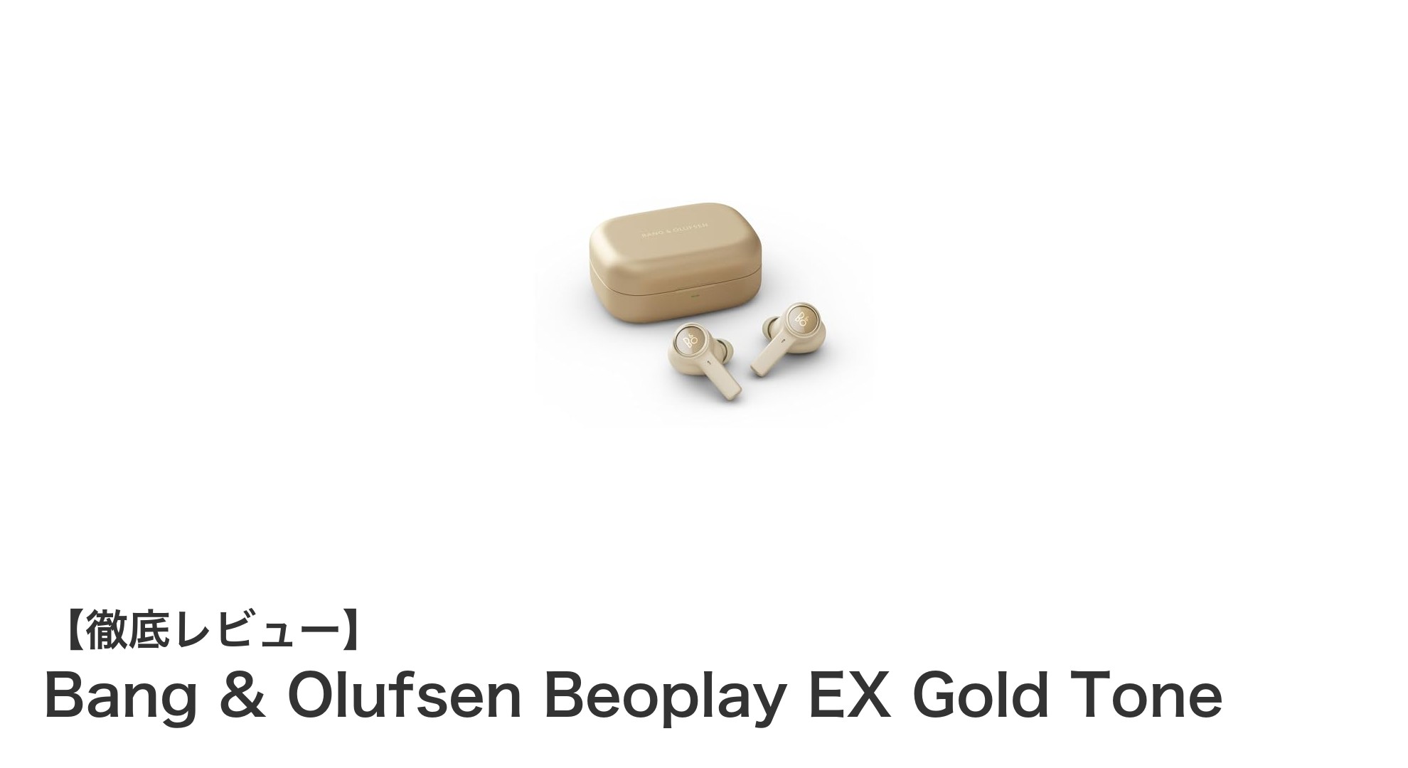 Bang & Olufsen Beoplay EX Gold Toneで体験する究極の高音質ワイヤレスイヤホン