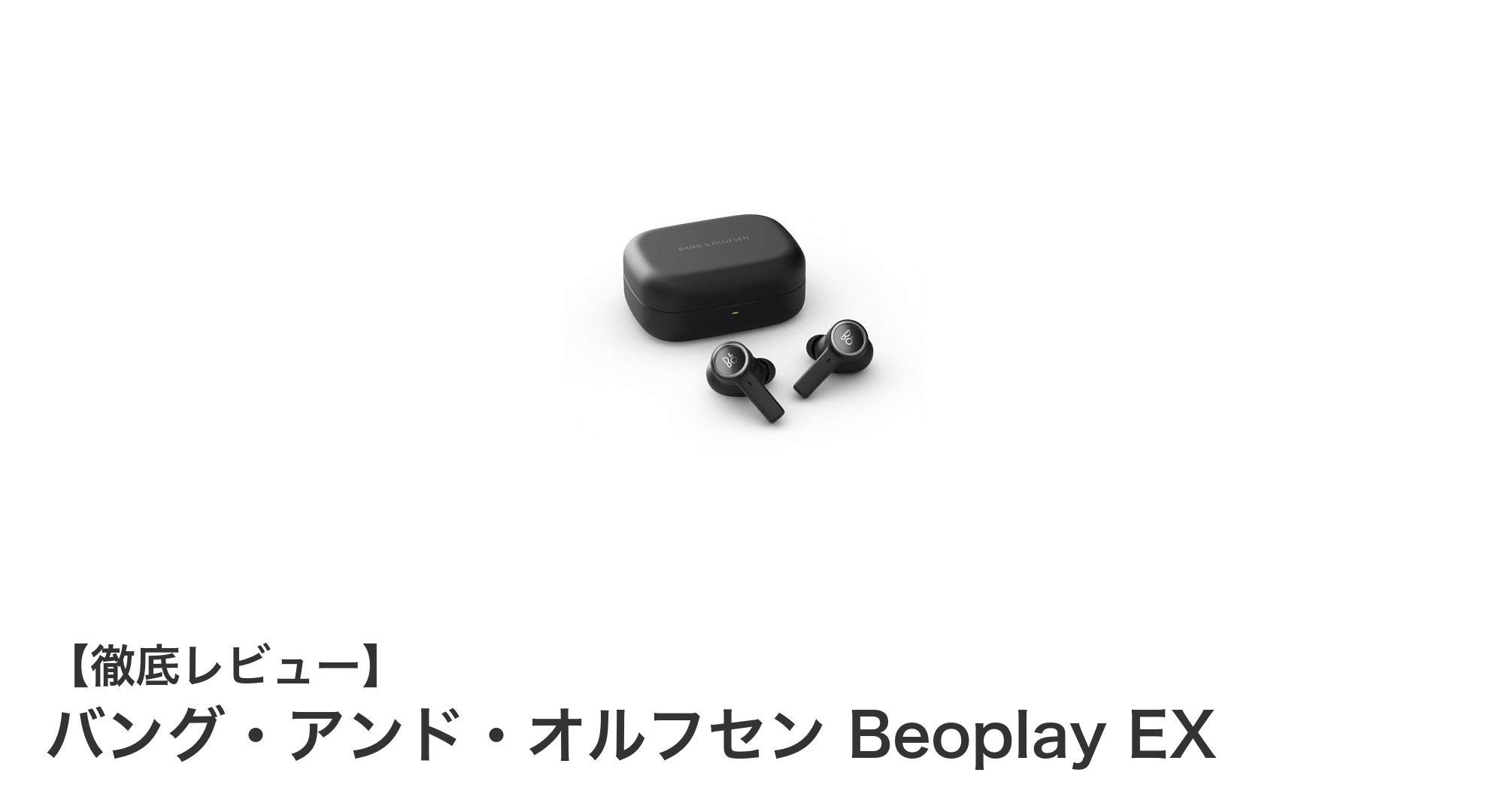 バング・アンド・オルフセン Beoplay EX:スポーツにも最適な高性能完全ワイヤレスイヤホン