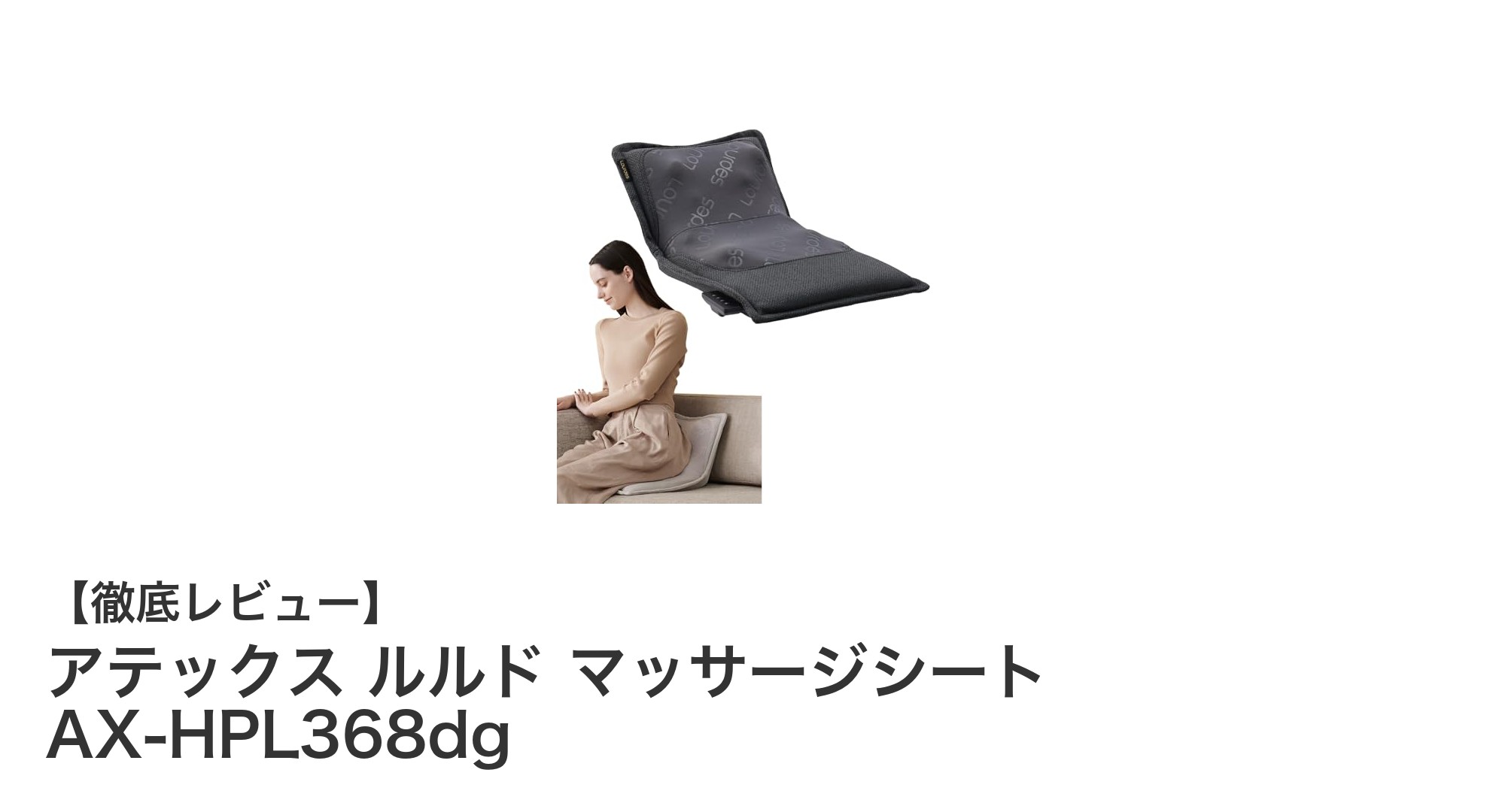 アテックス ルルド マッサージシート AX-HPL368dgで自宅が極上のリラクゼーション空間に！