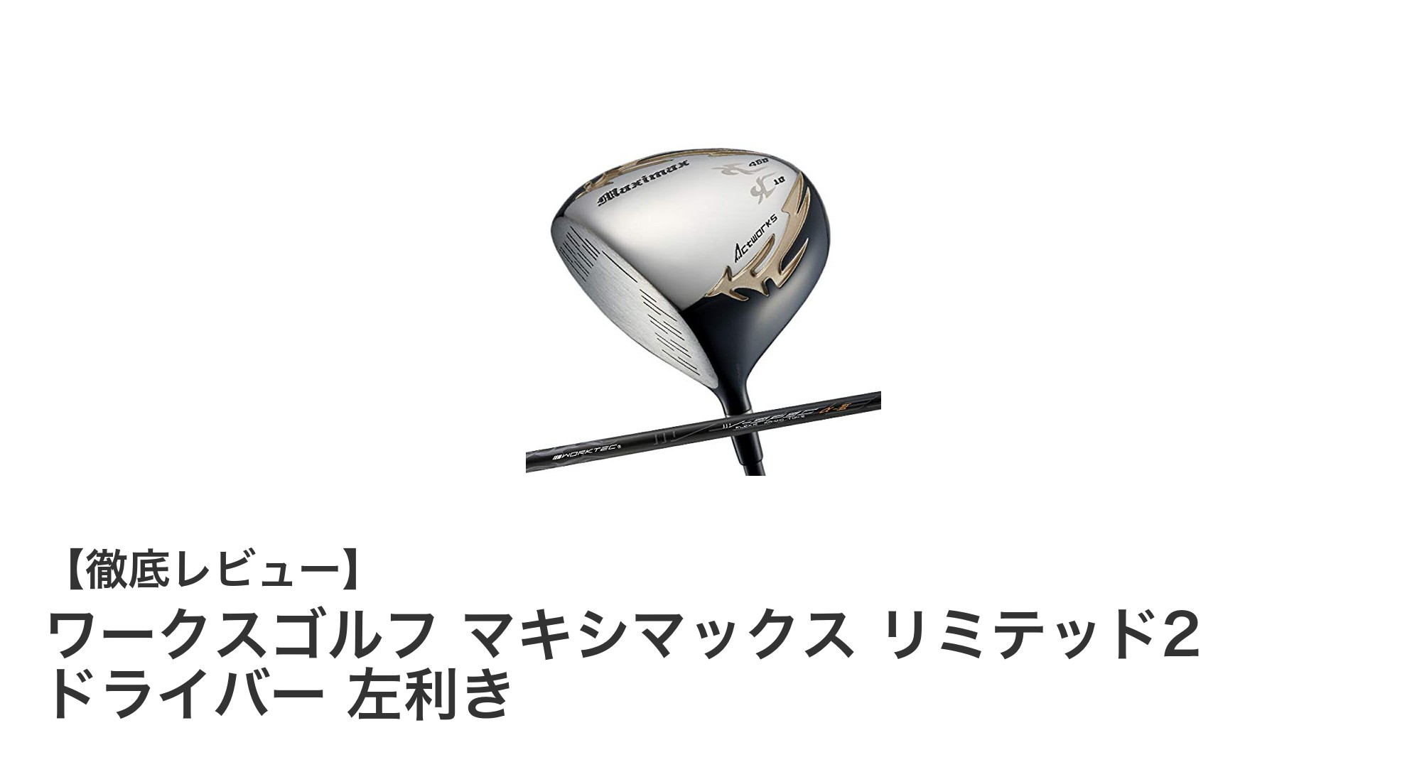左利きゴルファー必見!ワークスゴルフ マキシマックス リミテッド2 ドライバーの魅力とは?
